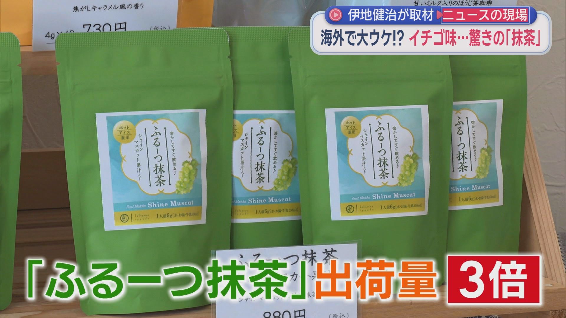 「抹茶なのにイチゴ味?」海外から問い合わせ殺到　「普通の抹茶は売らない」老舗製茶メーカーの挑戦が世界を驚かせた　
