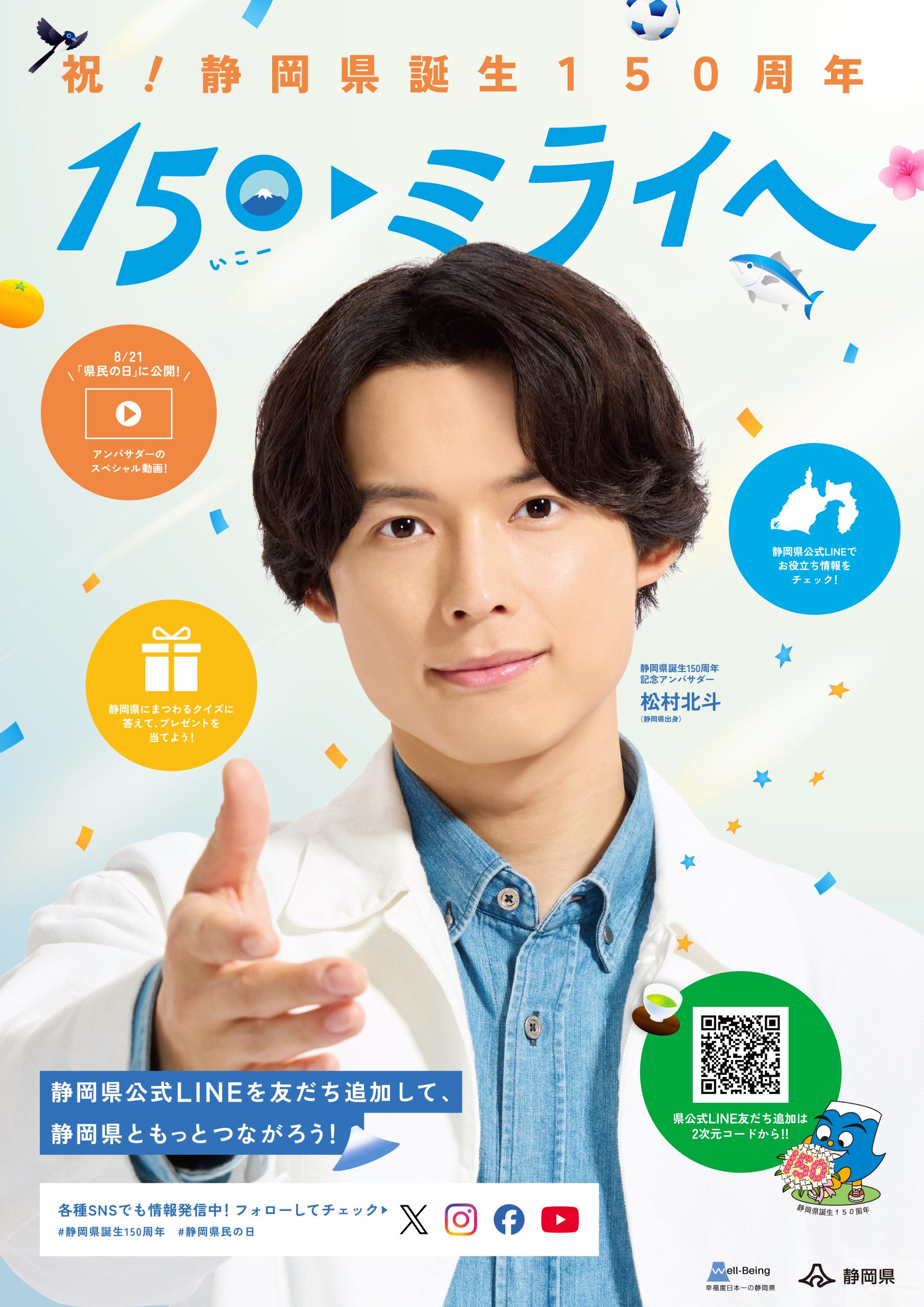 ＳｉｘＴＯＮＥＳ・松村北斗さんのポスターを公開　静岡県誕生１５０周年をPR　静岡県内１４００カ所以上に掲示