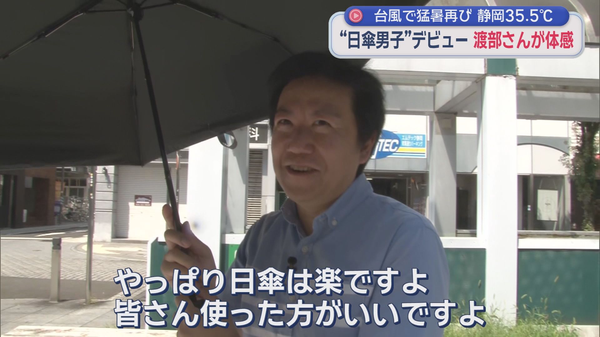 日傘を使う男性が7年前の4倍に…「温度が全然違う」　まだまだ続く「真夏日」　この人も日傘男子デビュー…