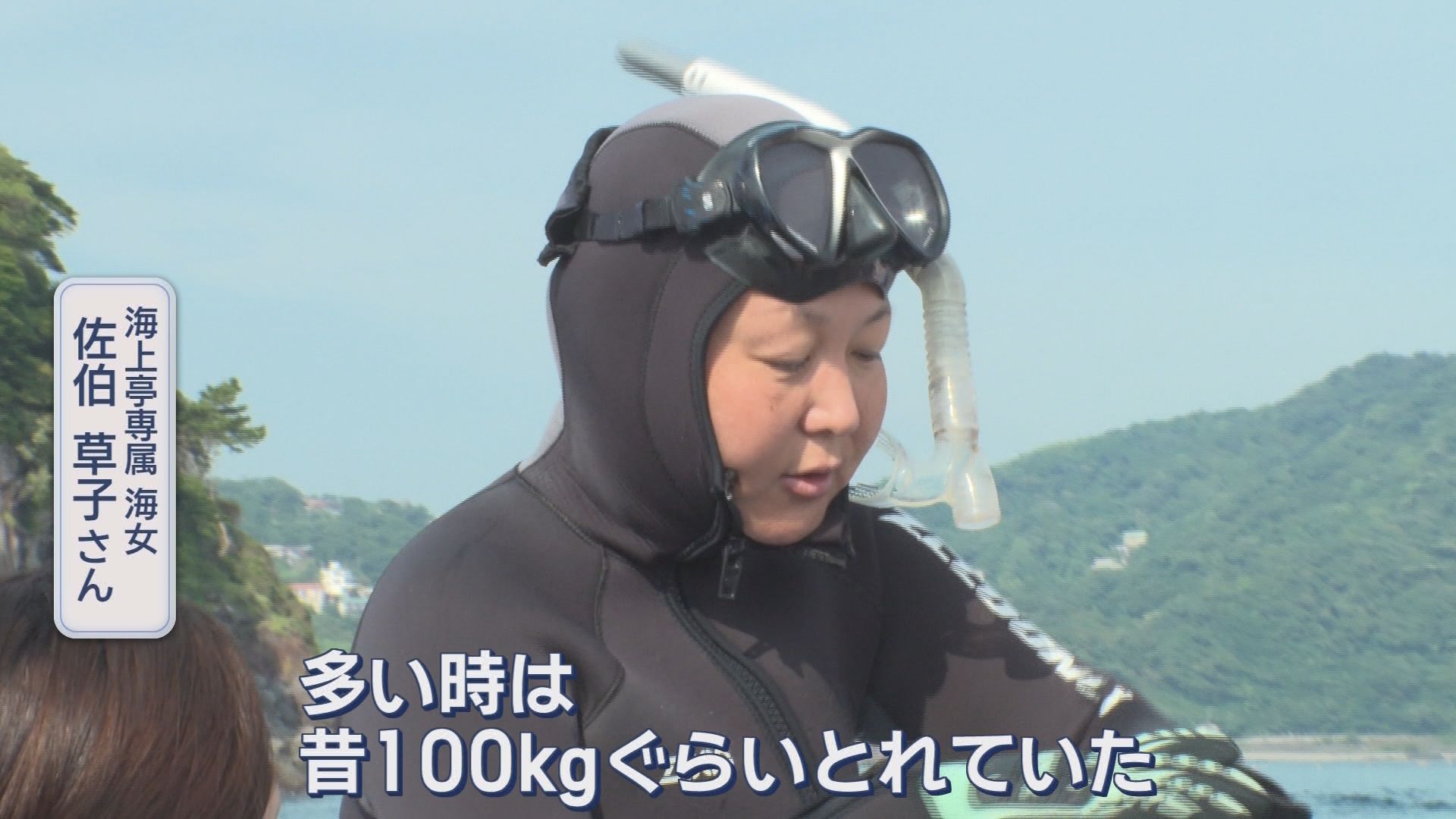 海上亭専属海女　佐伯草子さん