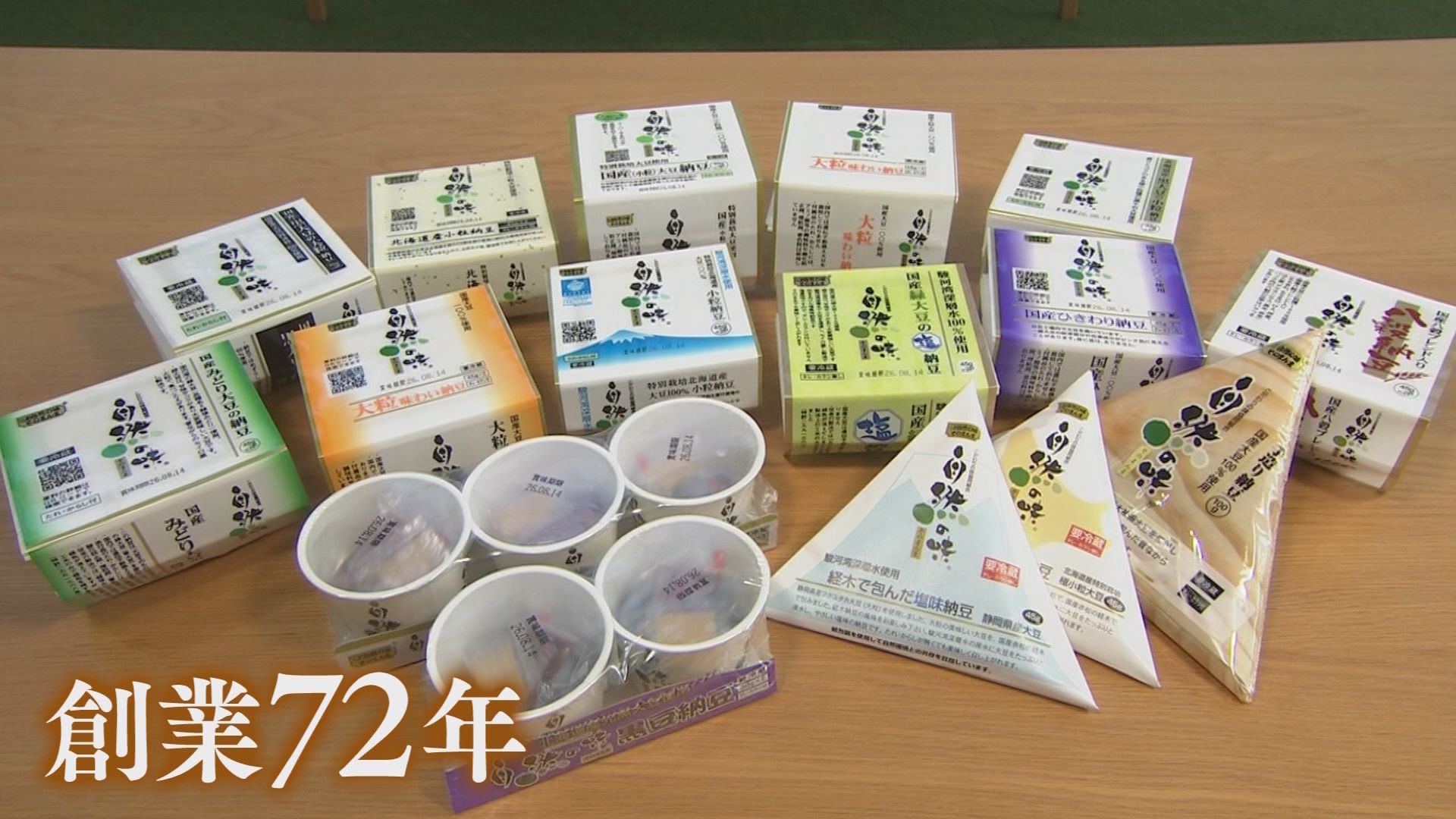 自由研究のヒント満載!　納豆のねばねばのヒミツ探る工場見学　苦みが少ない納豆を作る秘訣も伝授　出荷が減る夏は「蒸しパン」も製造　静岡市