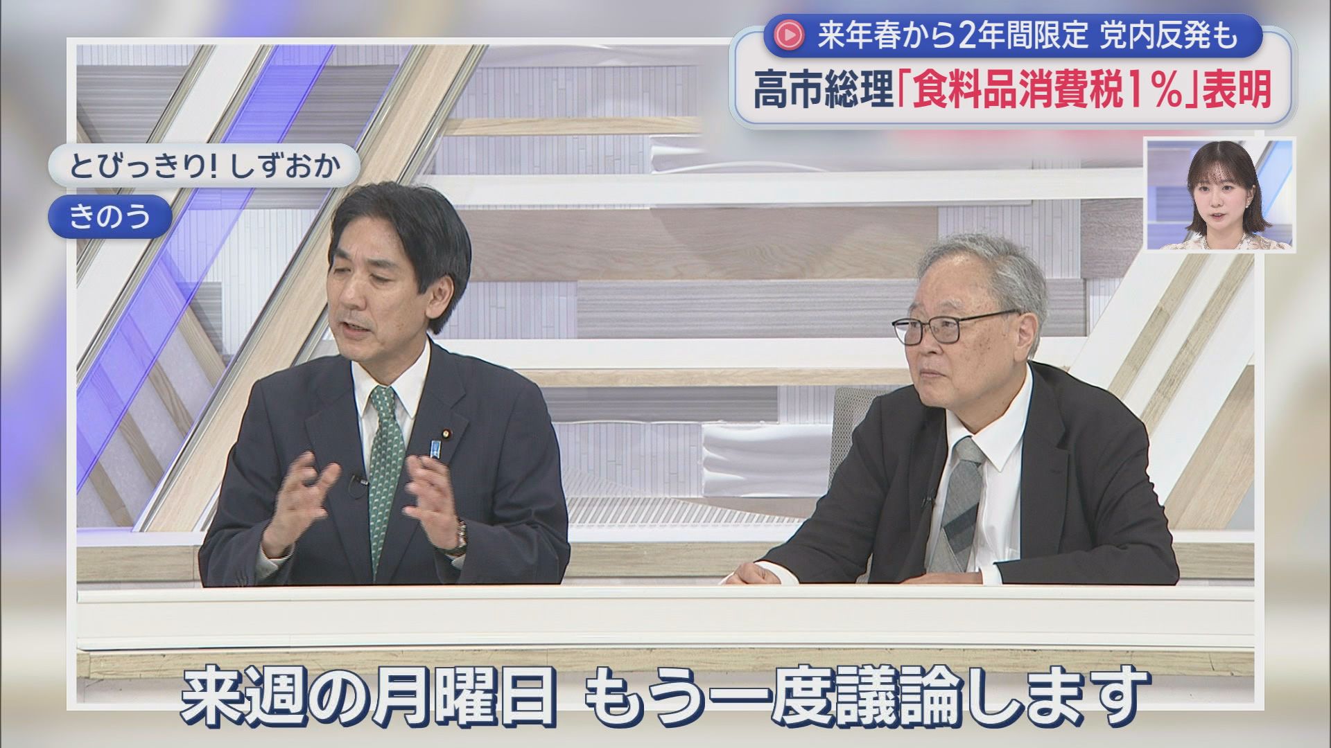 食料品の“消費税実質0%”へ　高市総理が正式表明も党内に根強い反対論　静岡の街で聞くと…