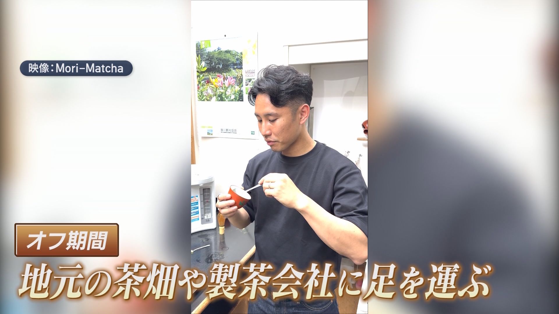 なぜサッカー選手が抹茶を売るのか?　森下龍矢、英国で始めた『第2の日本代表』　狙うは抹茶の『欧州スタンダード化』