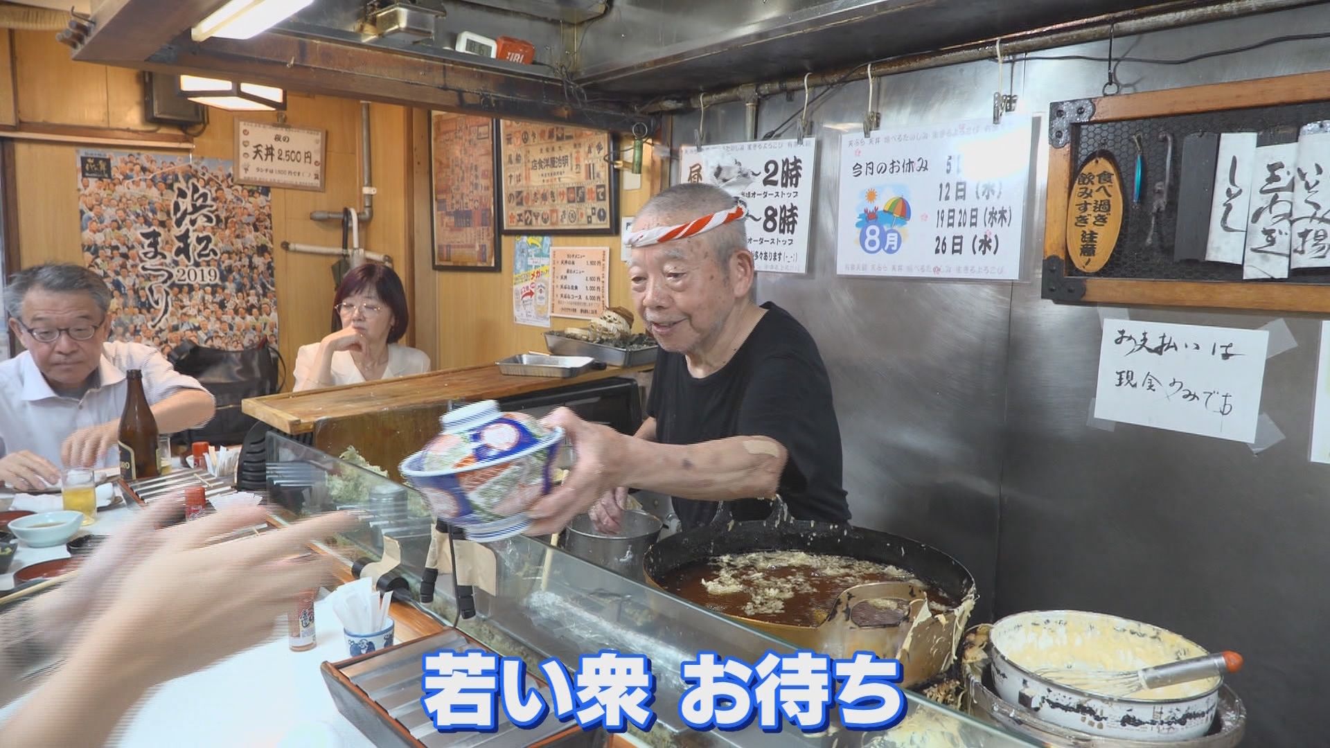 180℃の継承～浜松・天錦三代の天ぷら①　86歳の天ぷら職人が“180℃の油に指”を入れる理由　浜松の名店で見た衝撃の技
