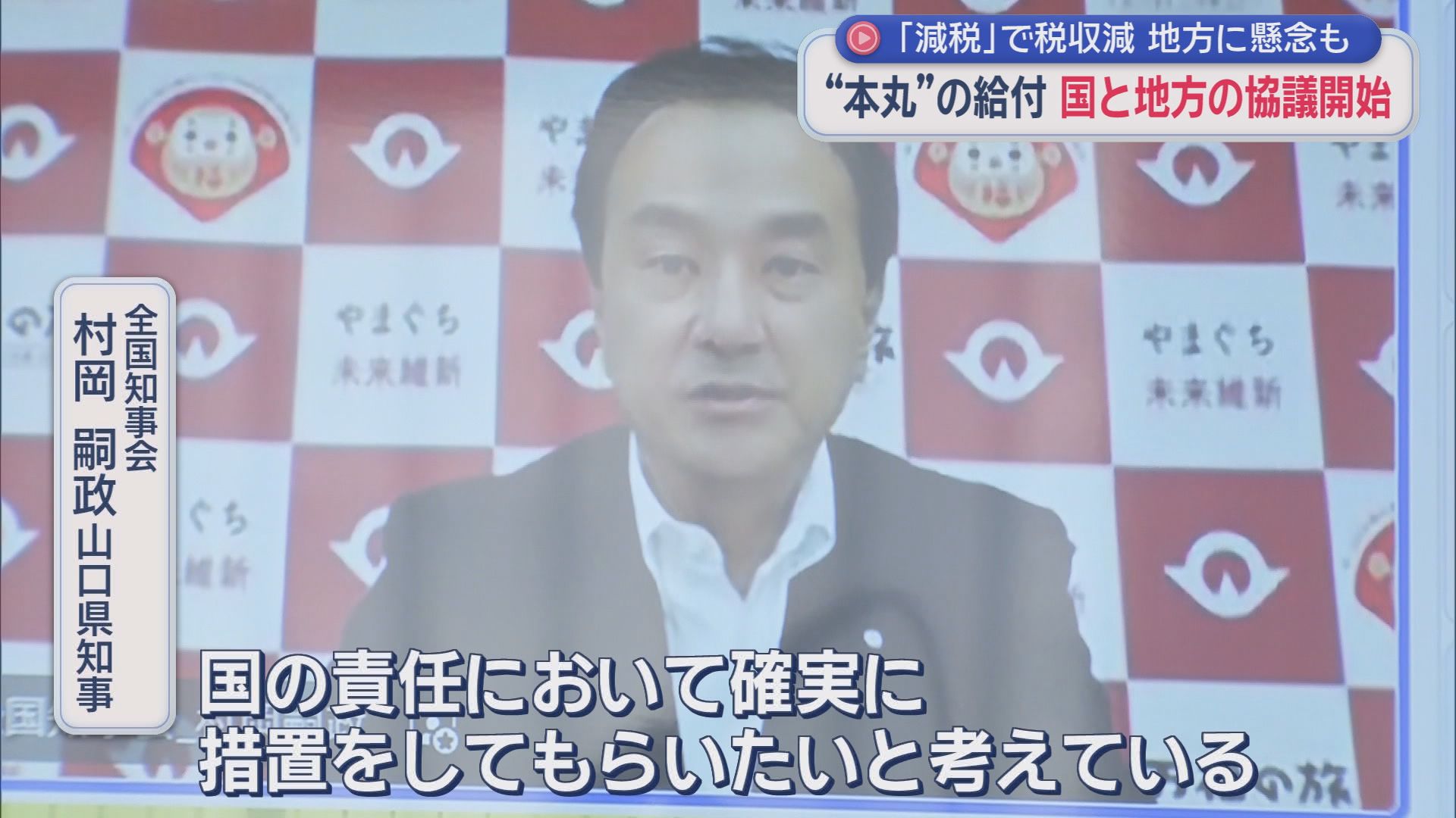 全国知事会　村岡嗣政山口県知事