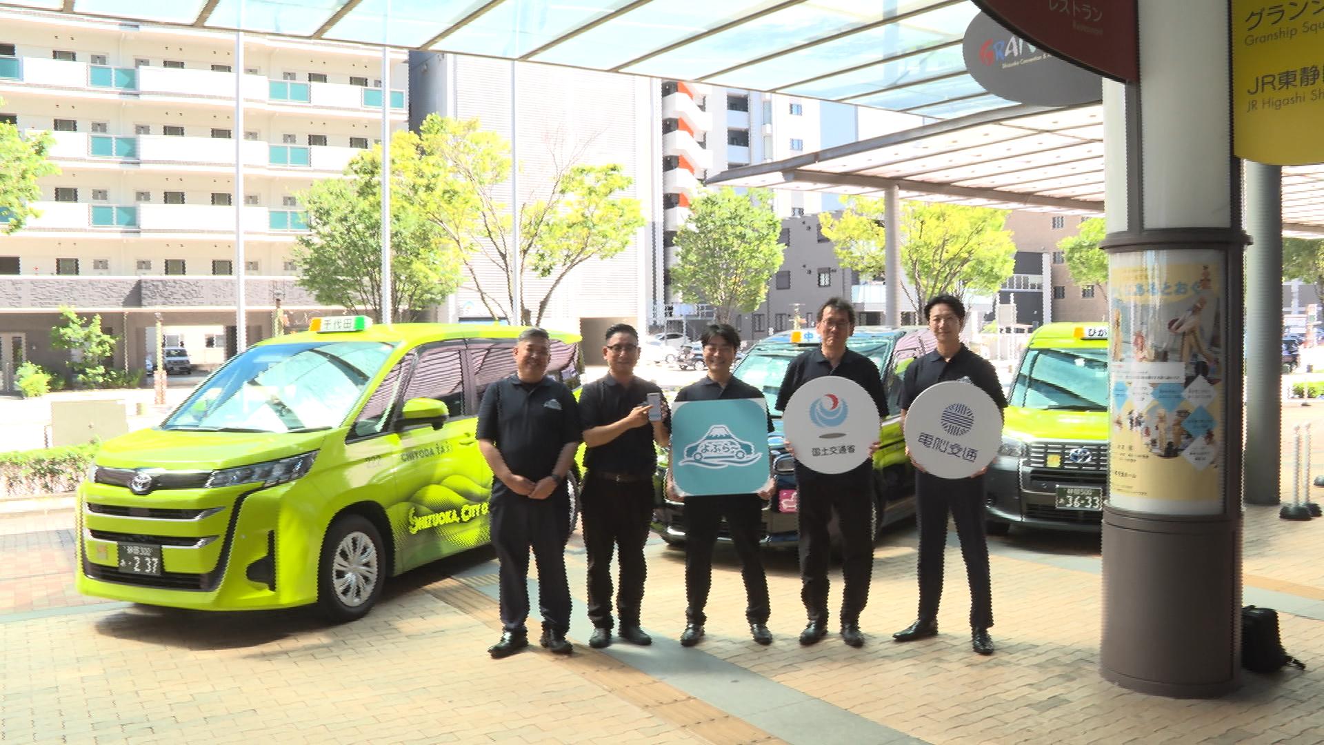「タクシー会社同士で競争する時代じゃない」　スマホで3社のタクシー手配　配車アプリ〝よぶら～〟本格運用開始　静岡