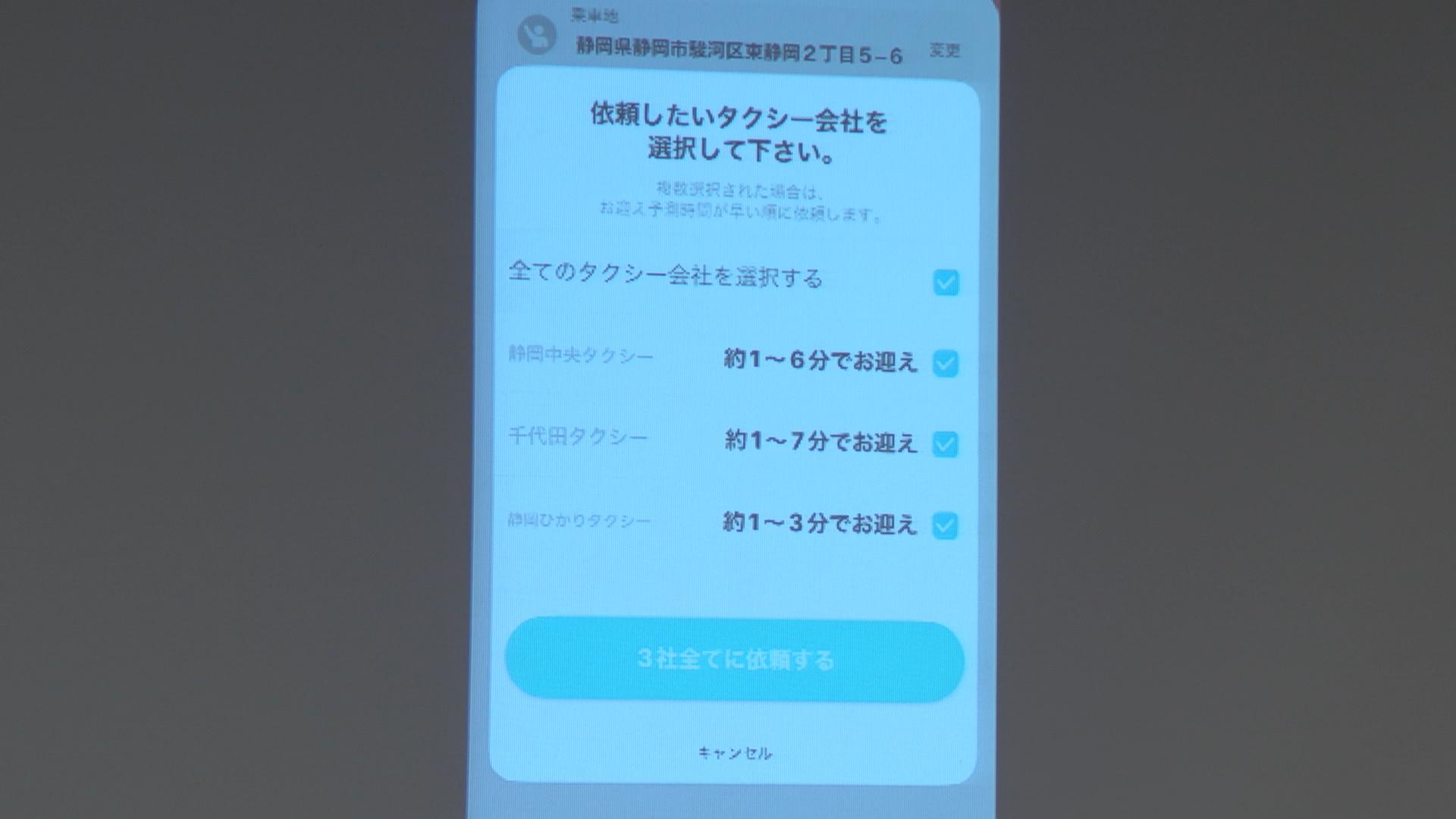「タクシー会社同士で競争する時代じゃない」　スマホで3社のタクシー手配　配車アプリ〝よぶら～〟本格運用開始　静岡