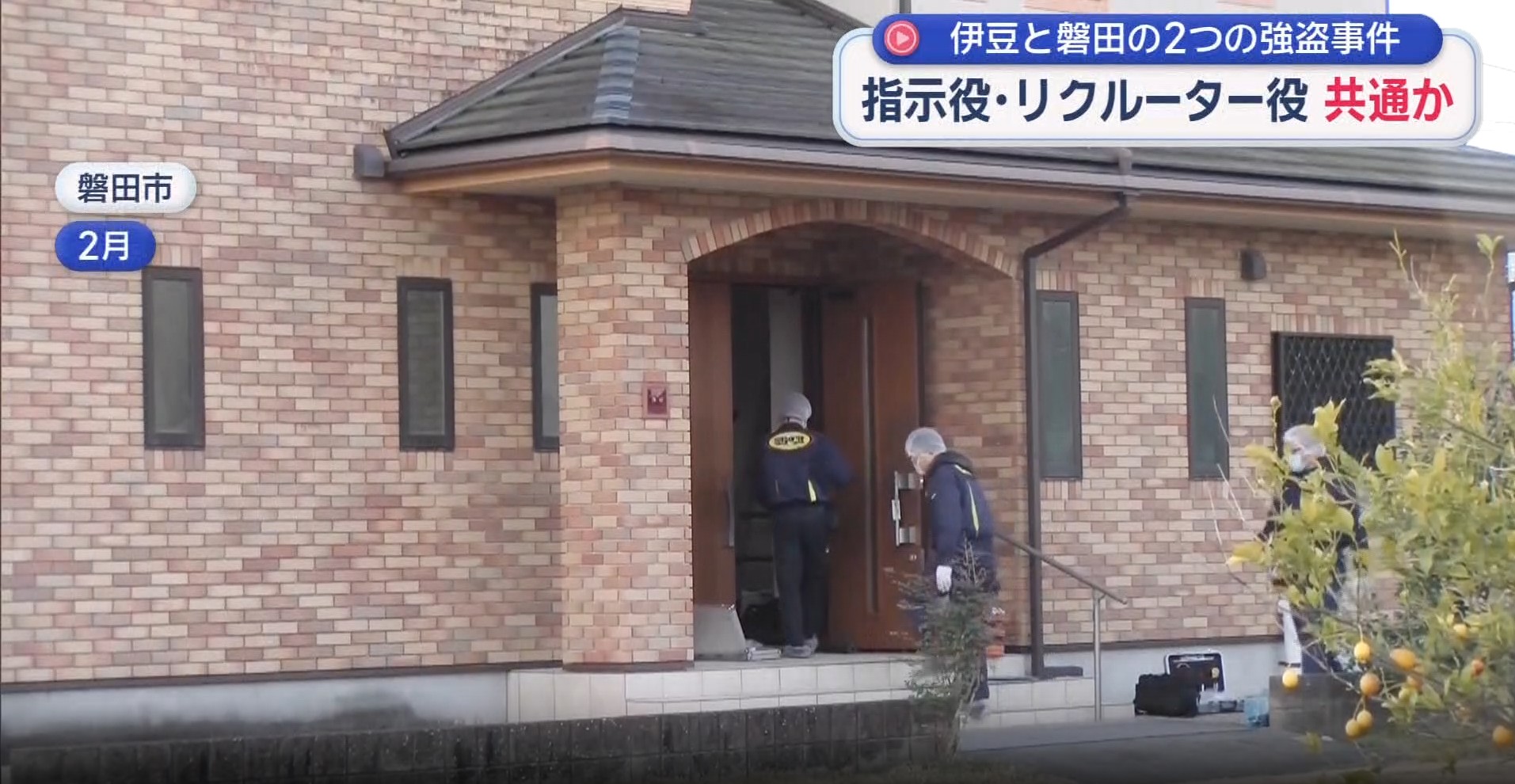 2つの事件の指示役、リクルーター役は同一人物か　磐田市の強盗致傷事件に伊豆市の事件の容疑者も関与か　