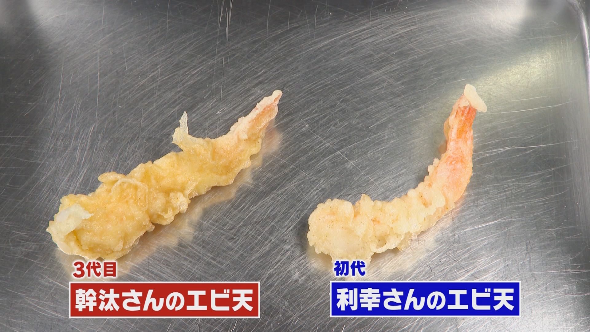 180℃の継承～浜松・天錦三代の天ぷら③　「店を潰したくない」　三代目が受け継ぐ“油に指を入れる技”と55年の味