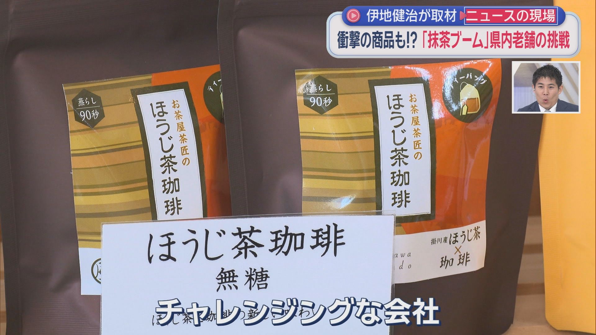 「抹茶なのにイチゴ味?」海外から問い合わせ殺到　「普通の抹茶は売らない」老舗製茶メーカーの挑戦が世界を驚かせた　