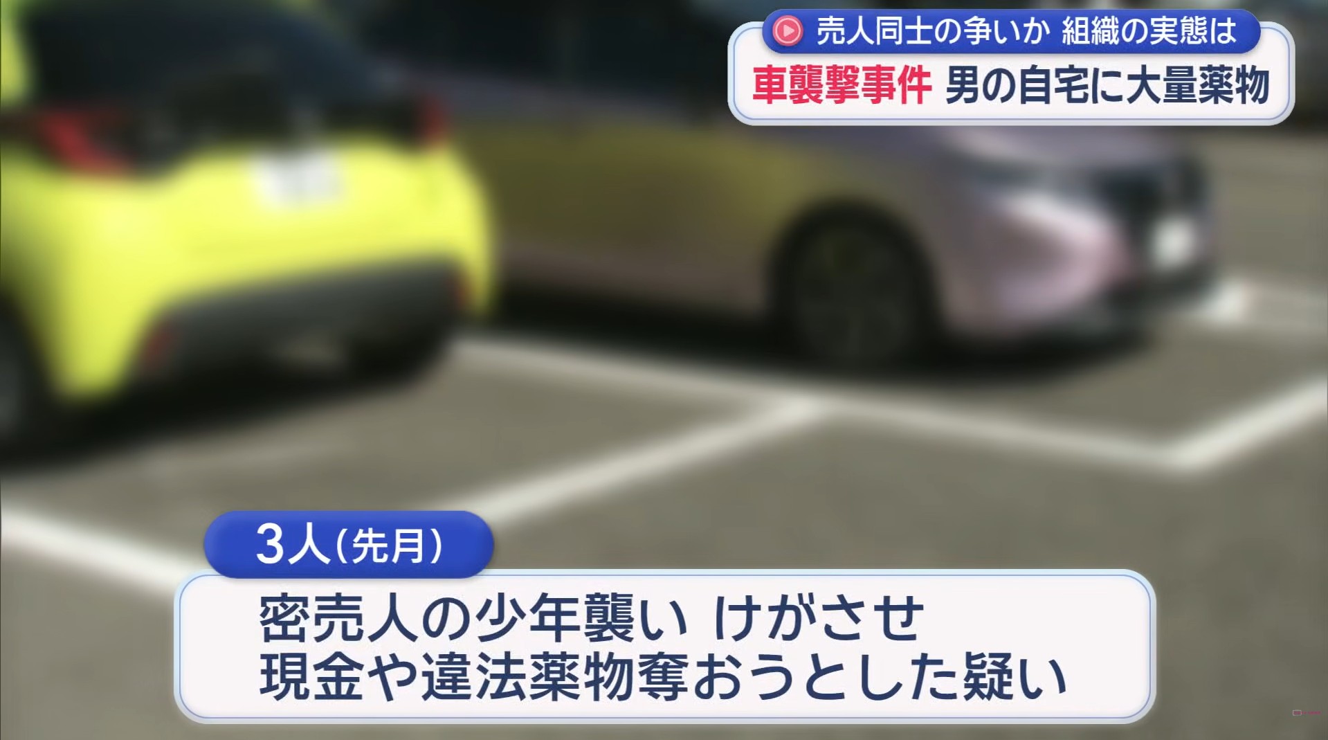 密売していたか？　男の自宅から大量の違法薬物が見つかる　違法薬物の密売人の少年が乗った車を襲った男　