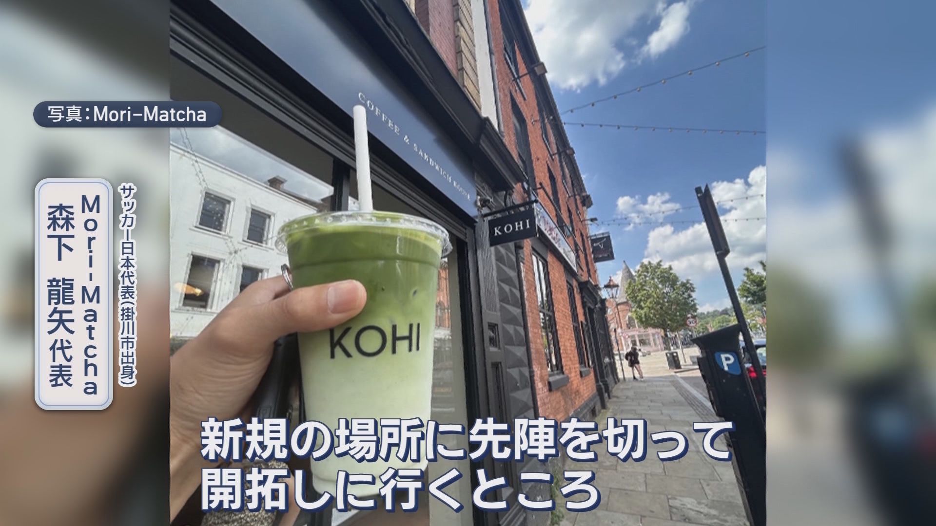 なぜサッカー選手が抹茶を売るのか?　森下龍矢、英国で始めた『第2の日本代表』　狙うは抹茶の『欧州スタンダード化』