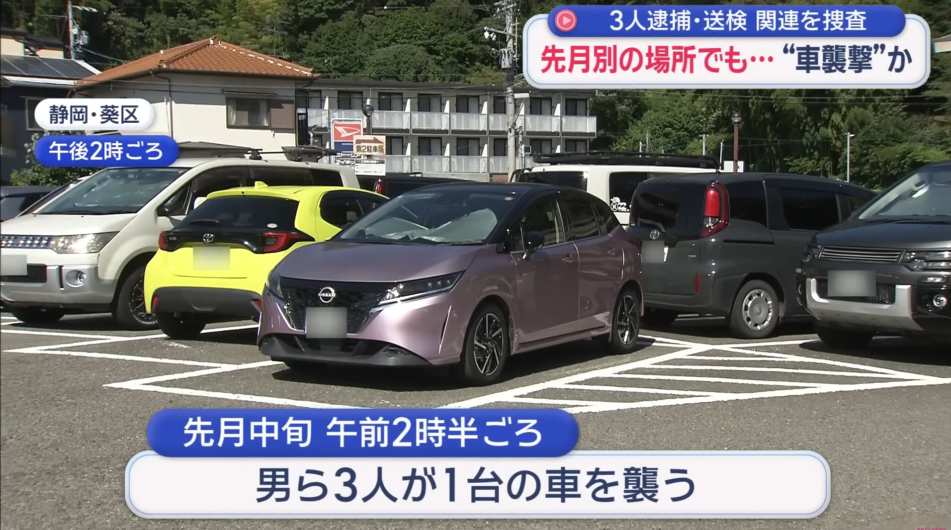 「呼び出された直後に襲撃」　1カ月後にも“酷似事件”　逮捕の3人が関与した可能性視野に捜査　静岡市で車襲撃相次ぐ