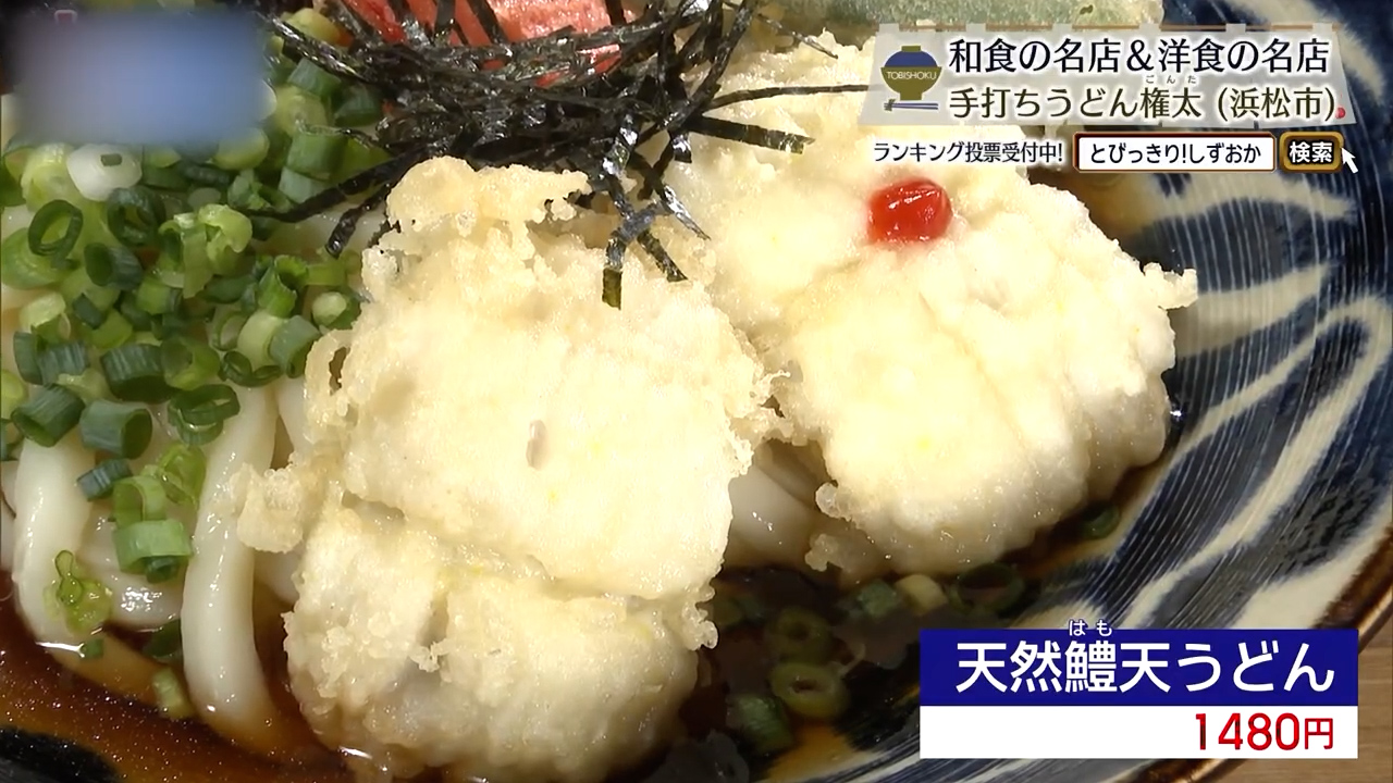 天然鱧天うどん（1480円）