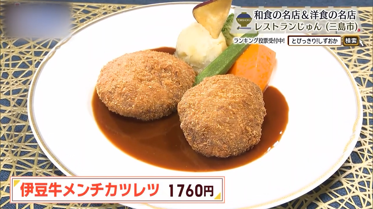 伊豆牛メンチカツレツ（1760円）