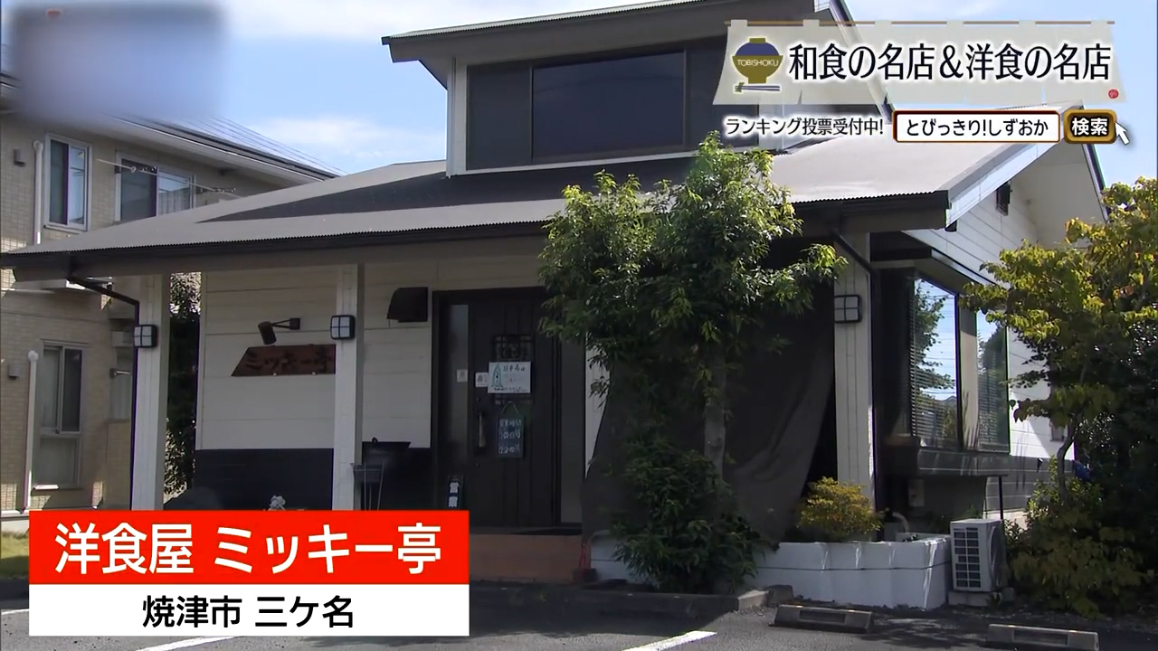 とろけるチーズの奥に、44年守られた味　焼津市「洋食屋 ミッキー亭」