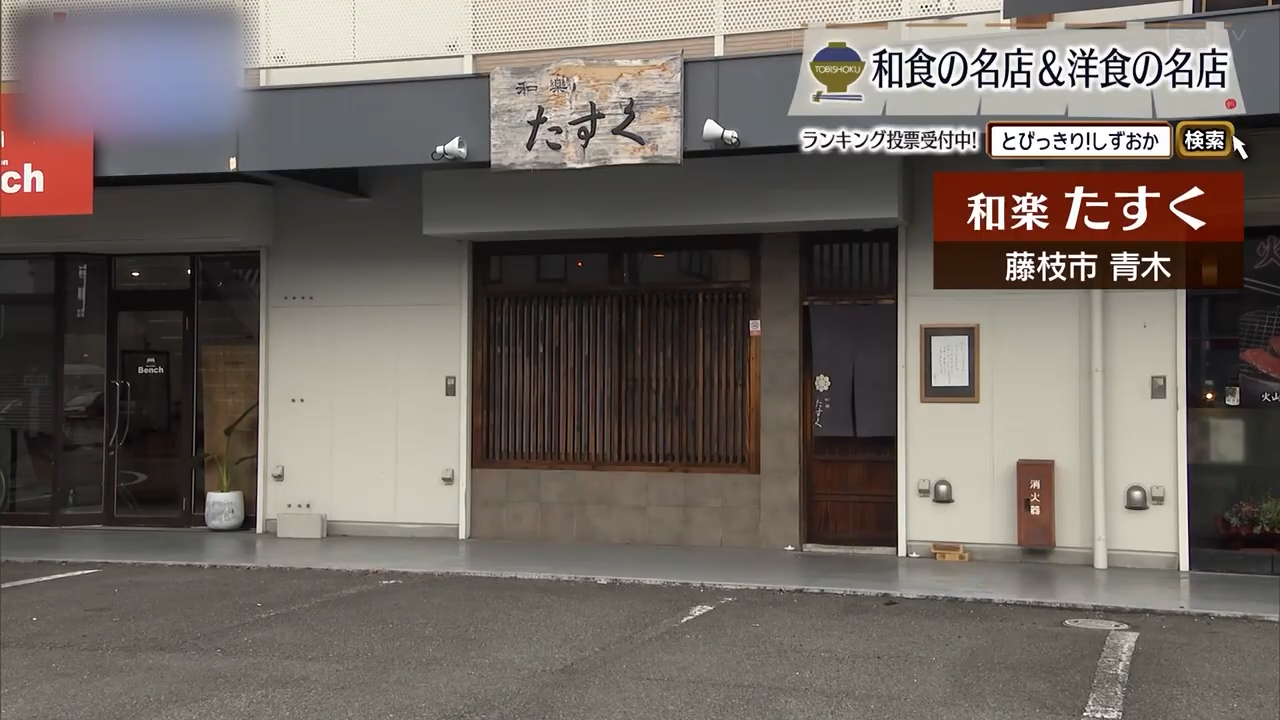 こだわりのカツオ出汁が旬を目覚めさせる　藤枝市「和楽たすく」