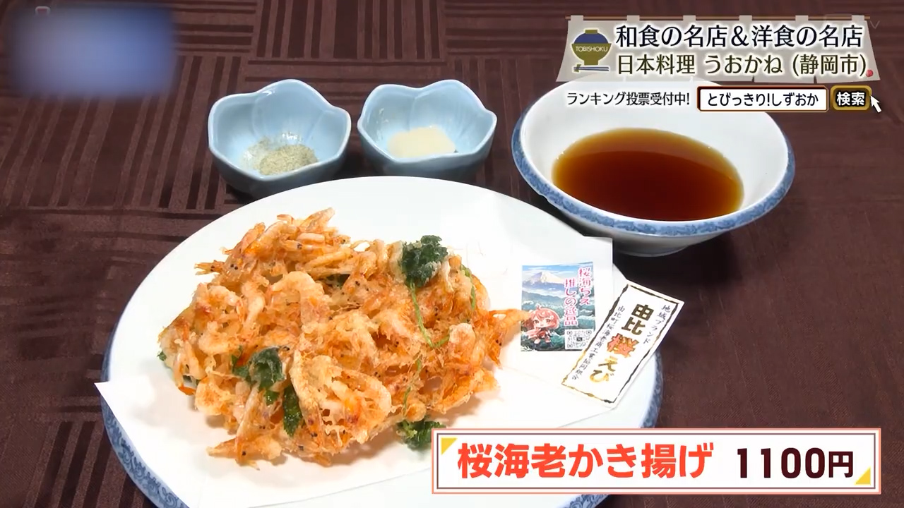 桜海老のかき揚げ（1100円）