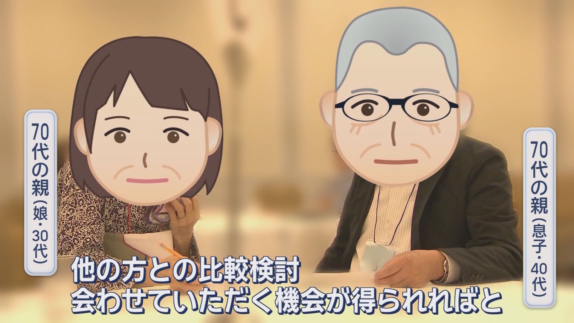 「結婚するつもりはない」35％超…変わる若者の価値観 本人不在で縁探し!? わが子の結婚を願う親たちの“代理婚活”に密着