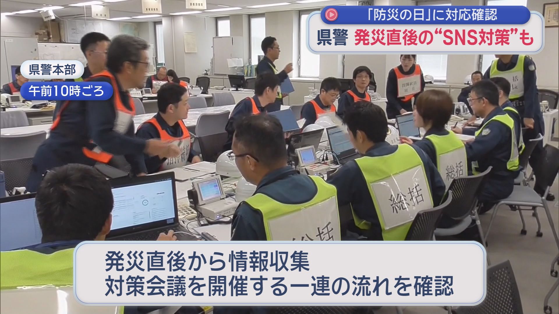 市長は飛行機…トップと連絡取れないときの災害対策は　県警はSNSのニセ情報や悪徳商法対策も　1日は「防災の日」