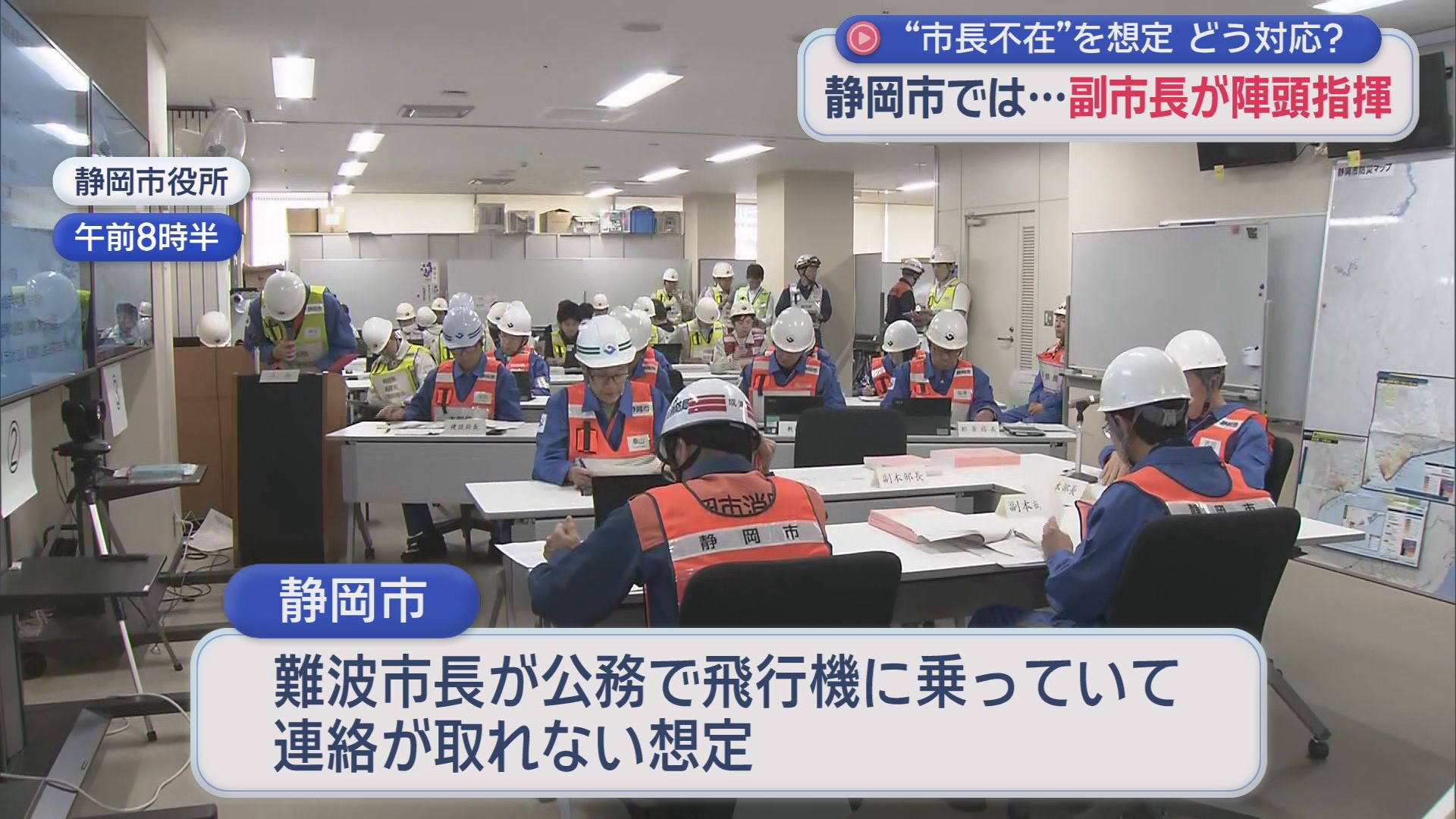 市長は飛行機…トップと連絡取れないときの災害対策は　県警はSNSのニセ情報や悪徳商法対策も　1日は「防災の日」