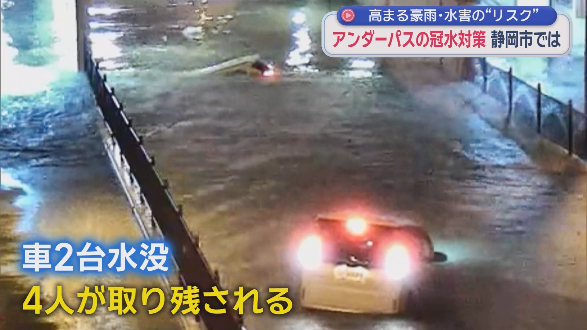 冠水で車が次々立ち往生…命を守る“最後の砦”は15cmで出現する謎のバー　静岡市　