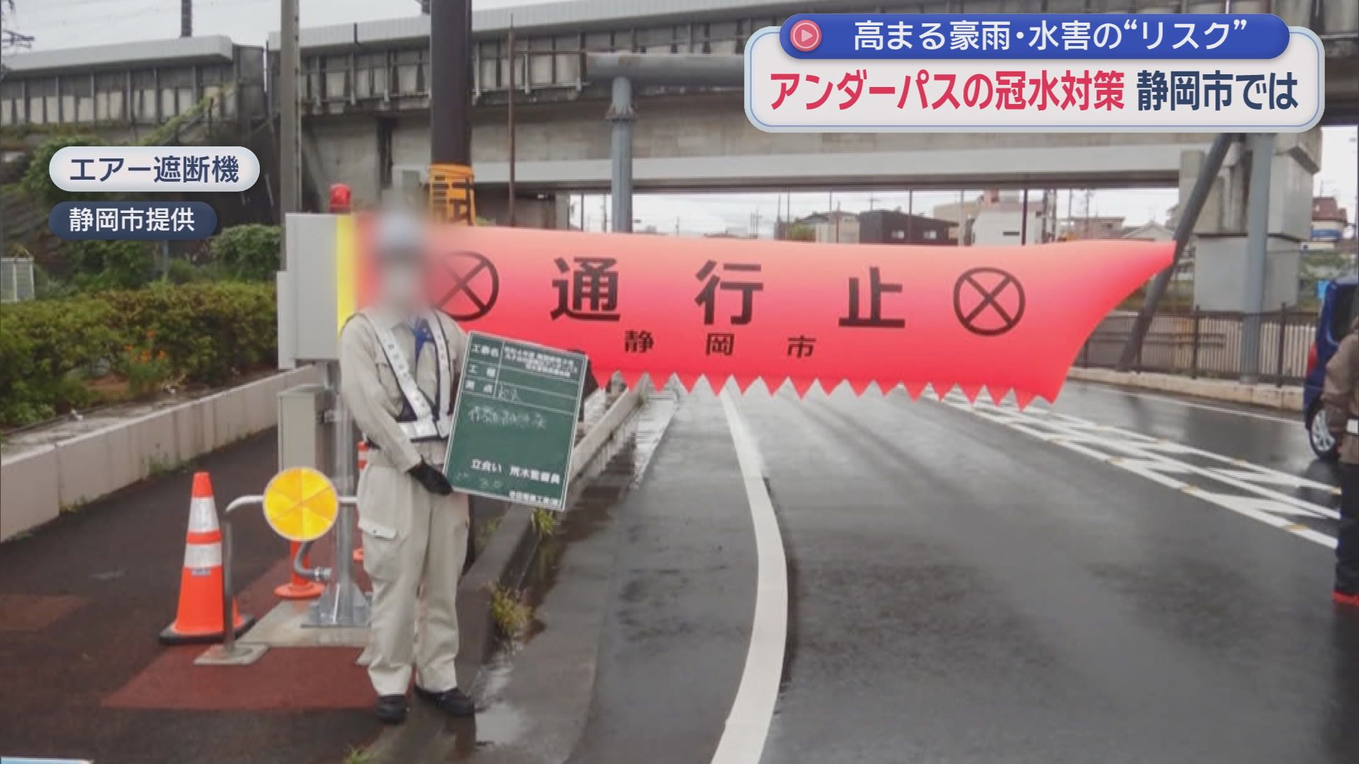 冠水で車が次々立ち往生…命を守る“最後の砦”は15cmで出現する謎のバー　静岡市　