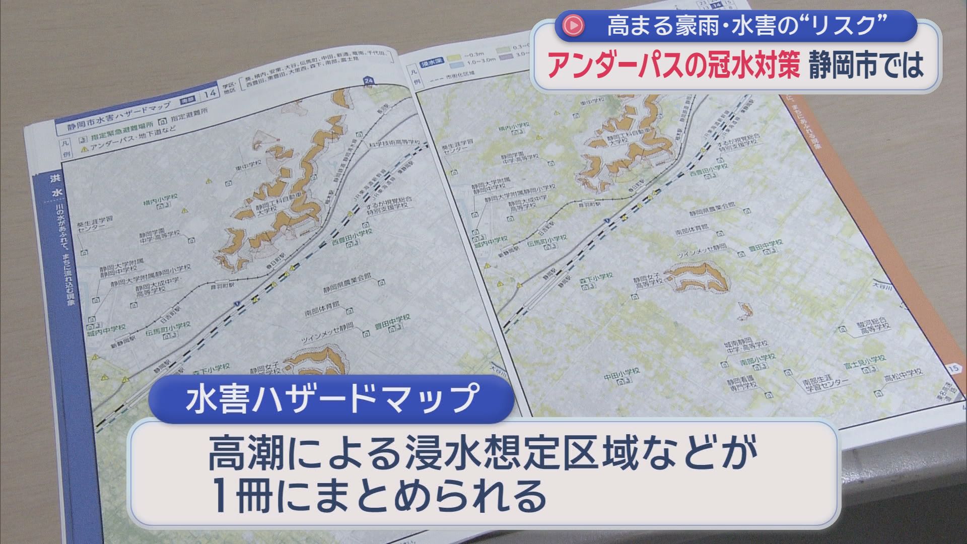 冠水で車が次々立ち往生…命を守る“最後の砦”は15cmで出現する謎のバー　静岡市　
