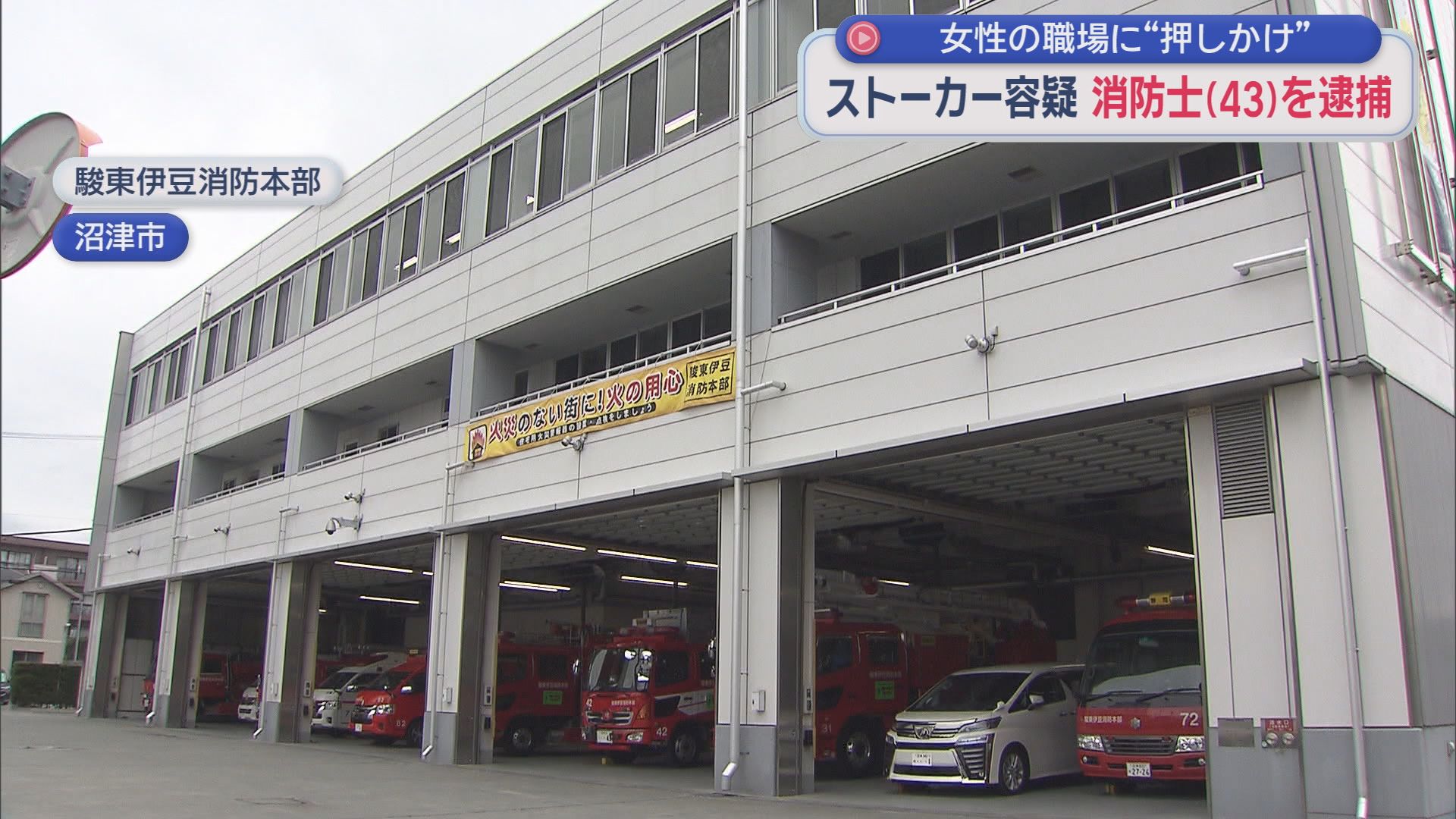 20代女性の職場に押し掛けたか…ストーカー行為で43歳の消防士を逮捕　消防長「住民の負託に応えるべき消防職員の逮捕は誠に遺憾」　