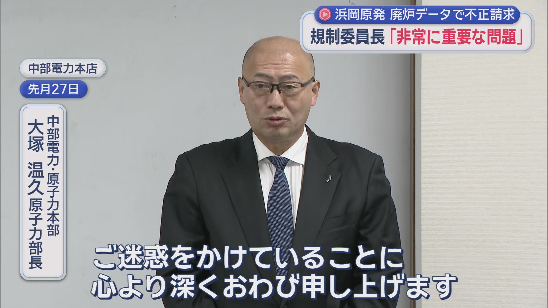 相次ぐ不正に…規制委員長「技術者倫理の劣化」　浜岡原発廃炉データで不正請求