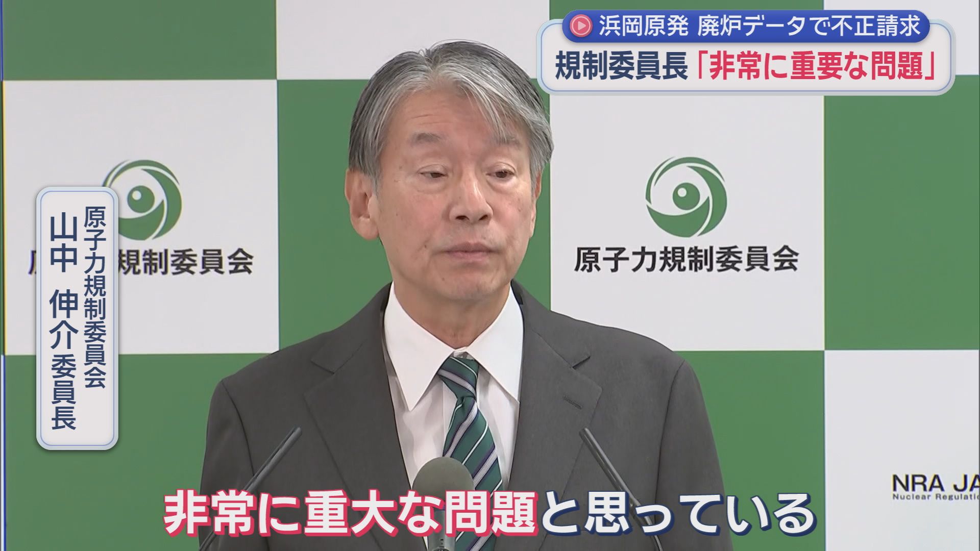 相次ぐ不正に…規制委員長「技術者倫理の劣化」　浜岡原発廃炉データで不正請求