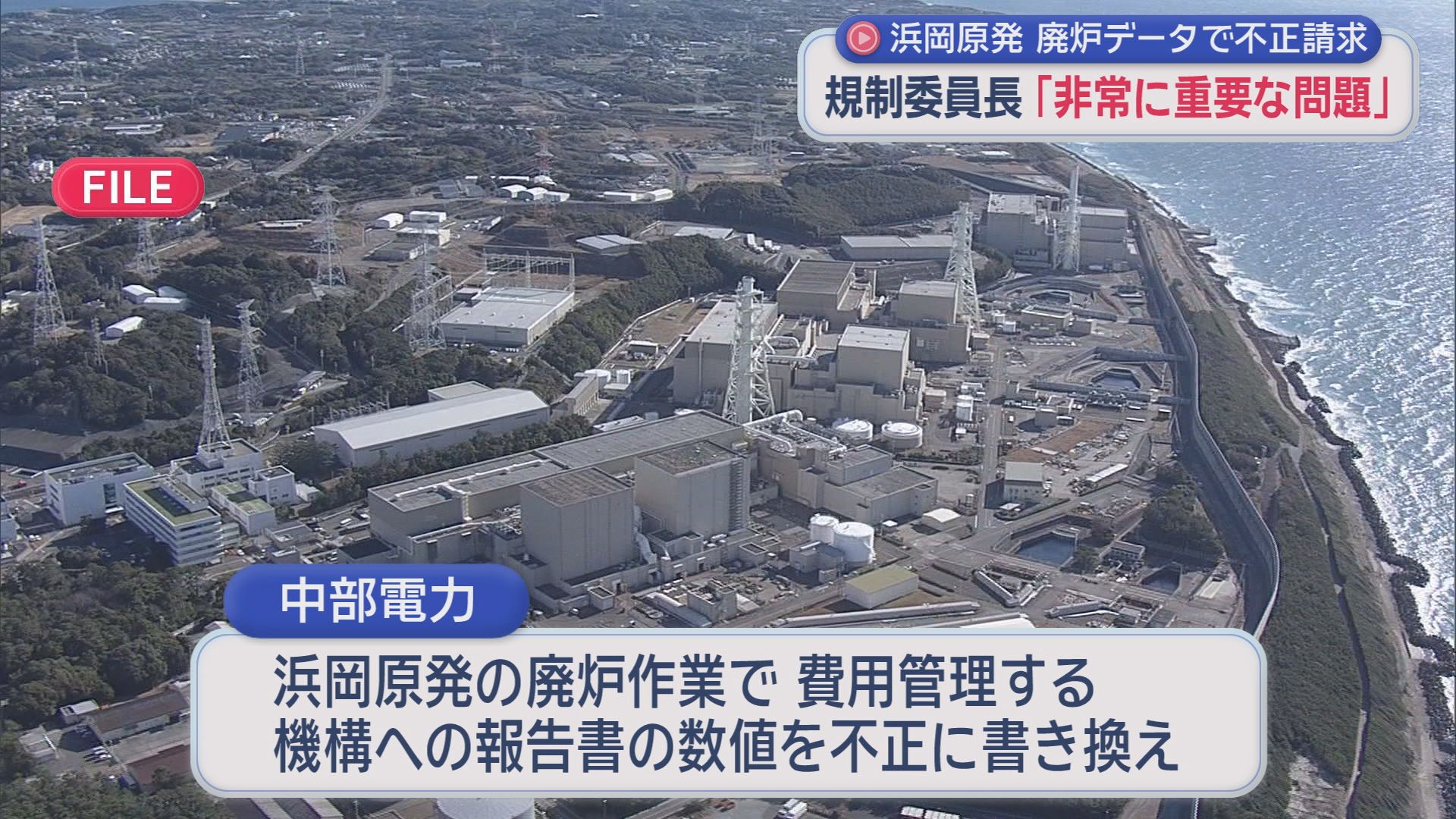 相次ぐ不正に…規制委員長「技術者倫理の劣化」　浜岡原発廃炉データで不正請求
