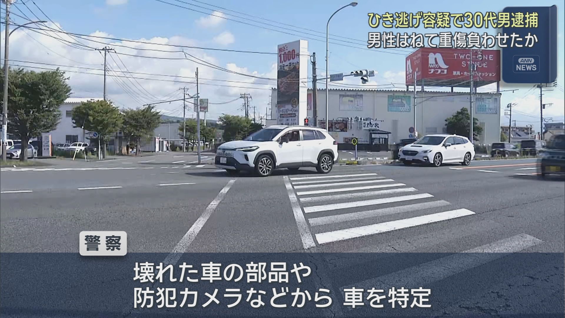 重傷ひき逃げ事件で35歳男を逮捕　「何かに衝突した」と人をはねた容疑を否認　被害者はろっ骨折るも命に別状なし　静岡・沼津市