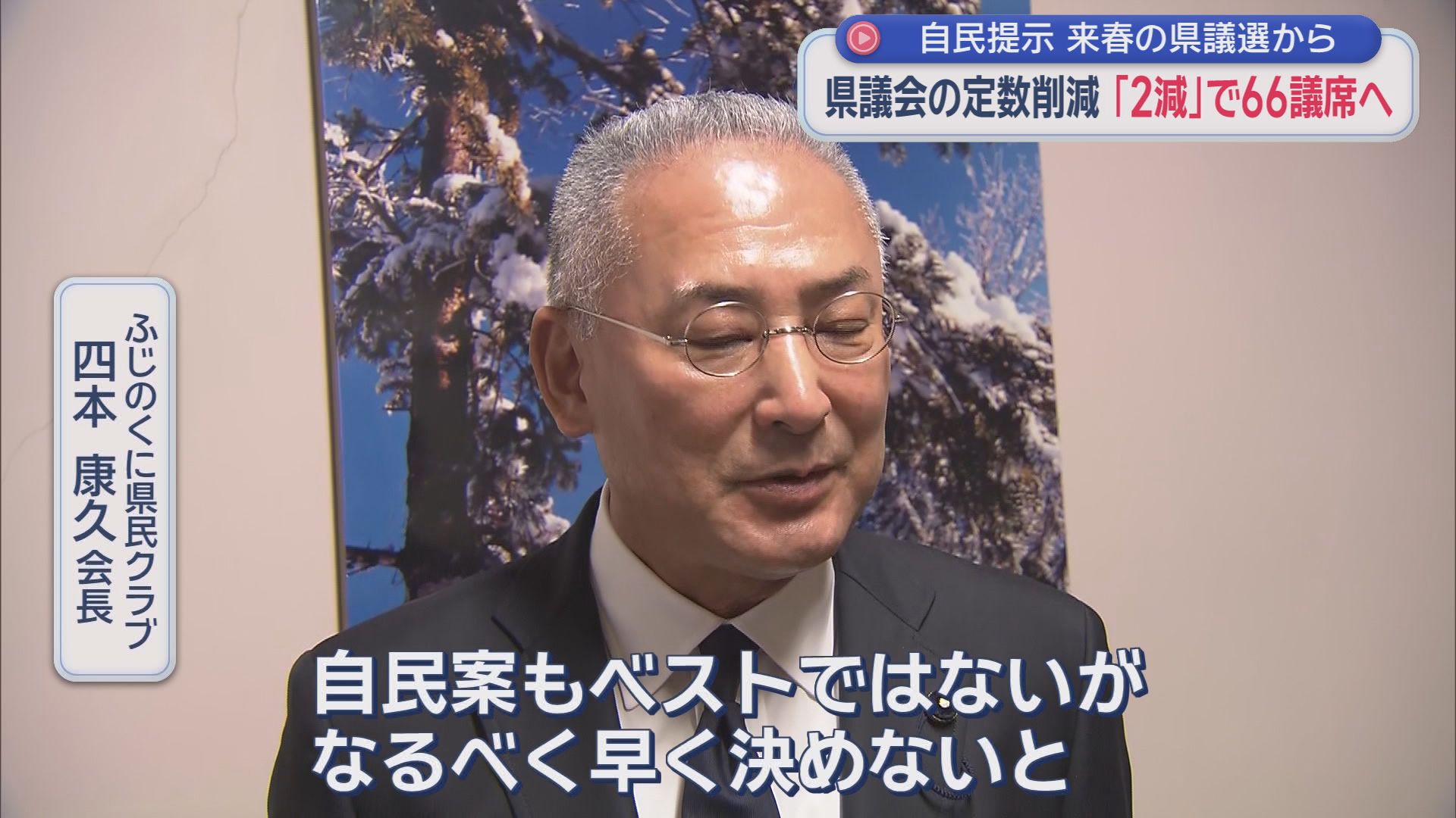 大詰め…静岡県議定数削減　自民「2減」にふじのくにも賛成　公明は伊豆・伊豆の国の合区に否定的「人口が少ない地域の声が届かない」　静岡