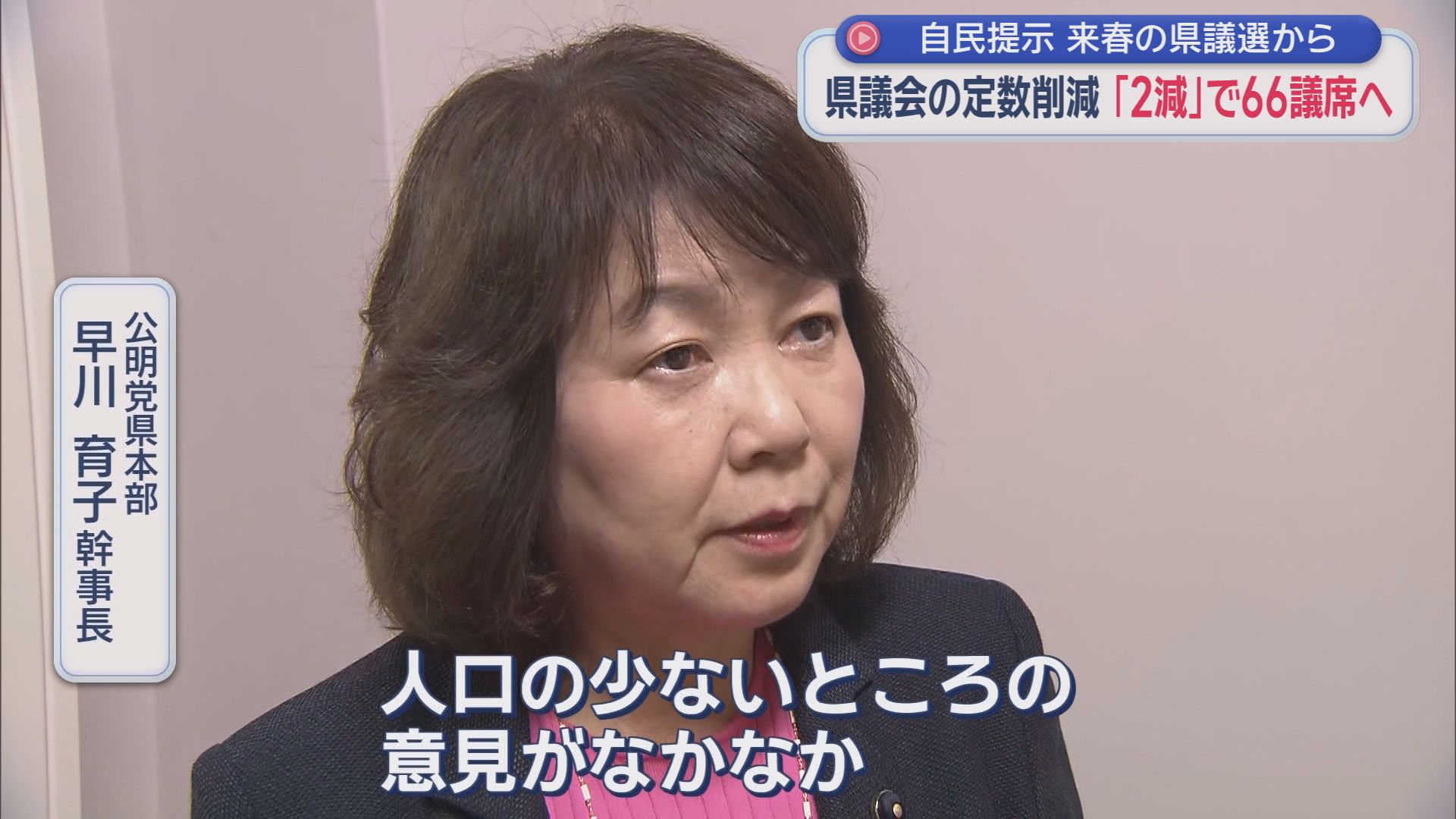 大詰め…静岡県議定数削減　自民「2減」にふじのくにも賛成　公明は伊豆・伊豆の国の合区に否定的「人口が少ない地域の声が届かない」　静岡