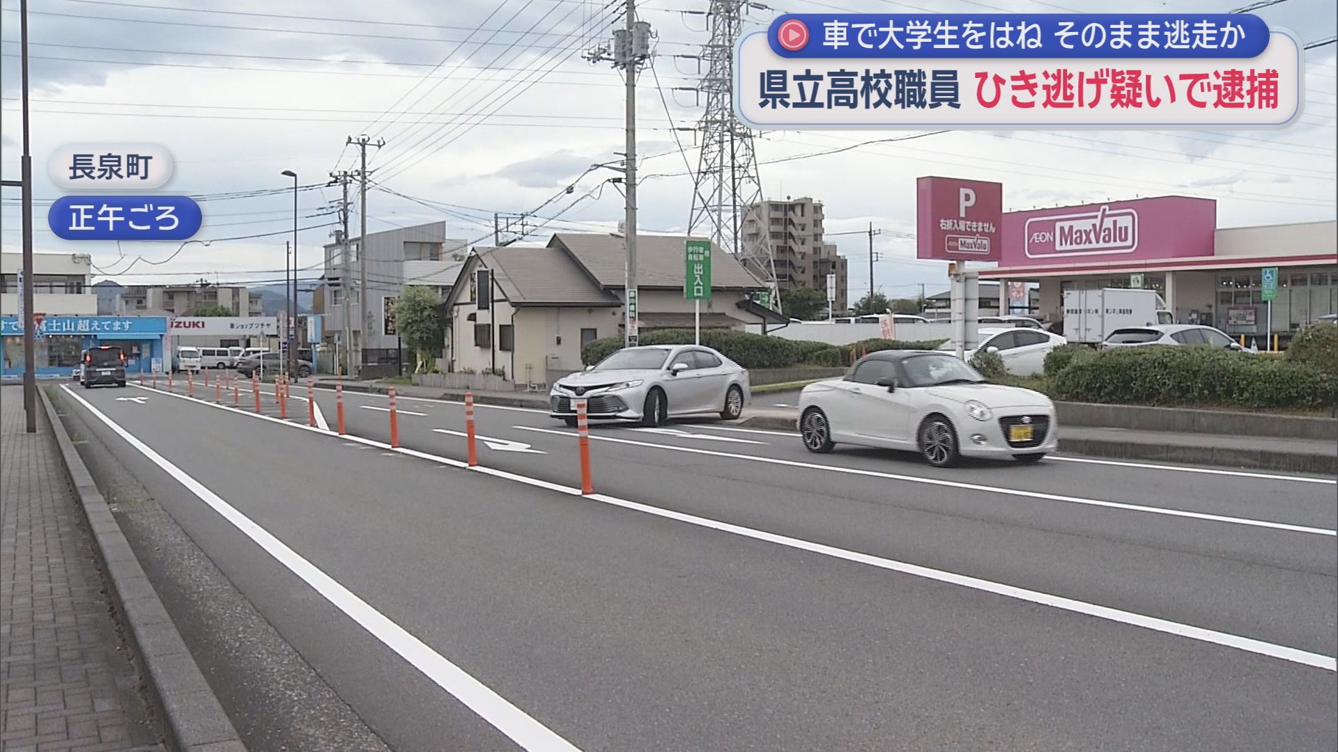 県立高校の職員がひき逃げか…自転車の大学生が軽傷　目撃証言などから男の関与が浮上
