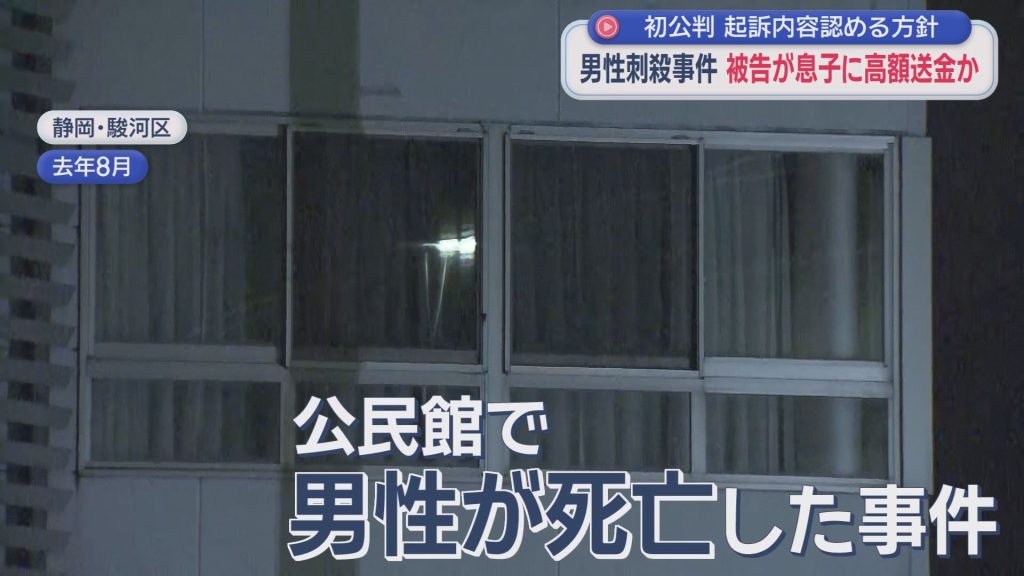 公民館で男性が殺害された事件　被告の男は犯行直前にトイレで息子へ大金を送金　犯行後に自殺を計画していたか　静岡市駿河区