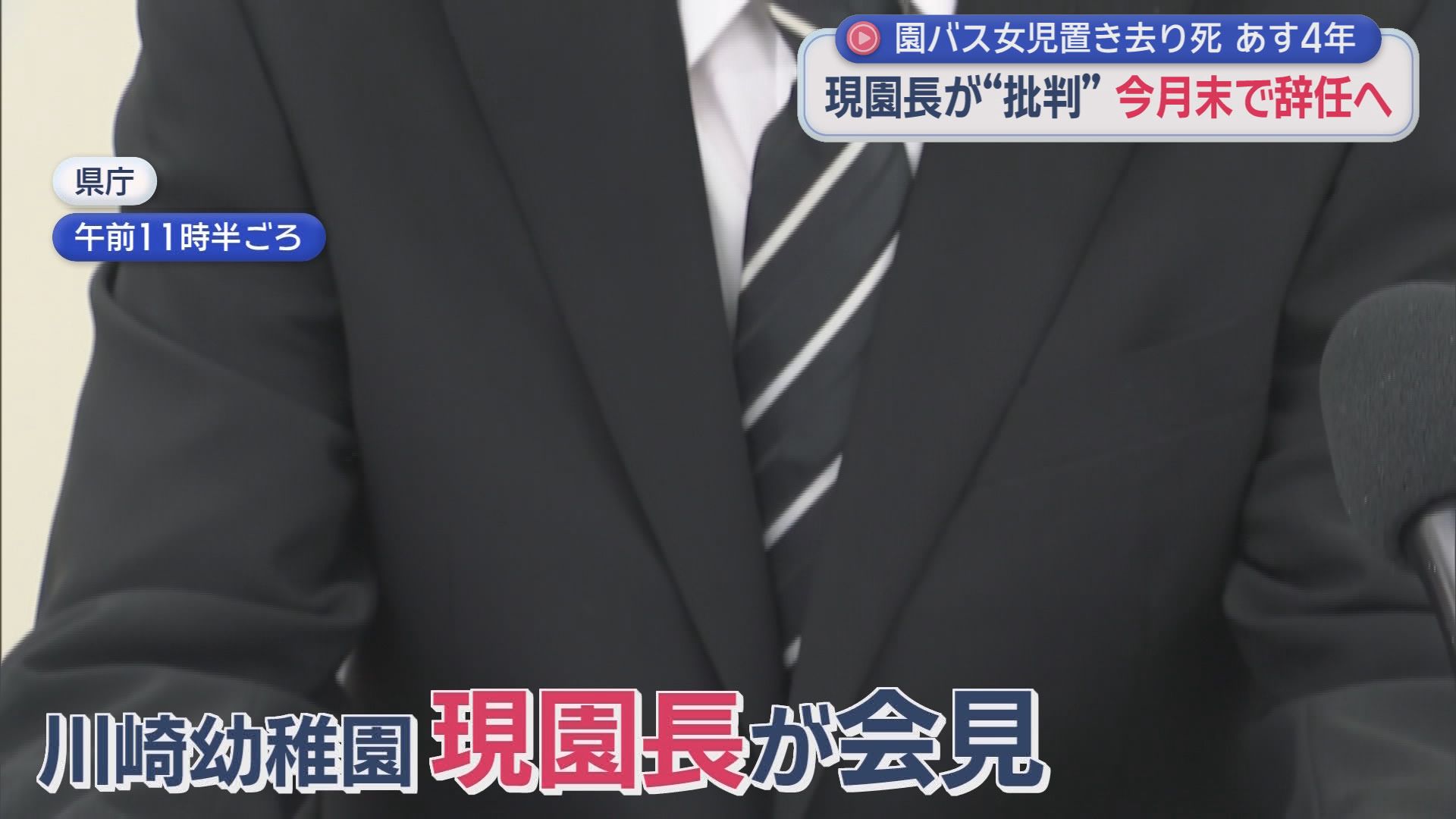 「『年に一度、仏前に手を合わせる』という約束が果たされることは一度もありませんでした」父親が会見　3歳女児送迎バス置き去り死から4年　静岡・牧之原市　