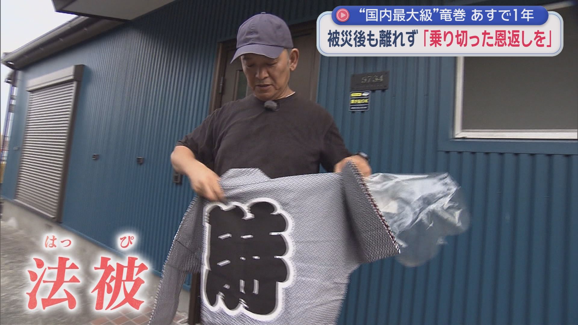 竜巻に巻き込まれ全治１カ月の重傷　それでも堀田さんがこの地区に住み続けるワケ　国内最大級の竜巻から5日で１年　静岡・牧之原市