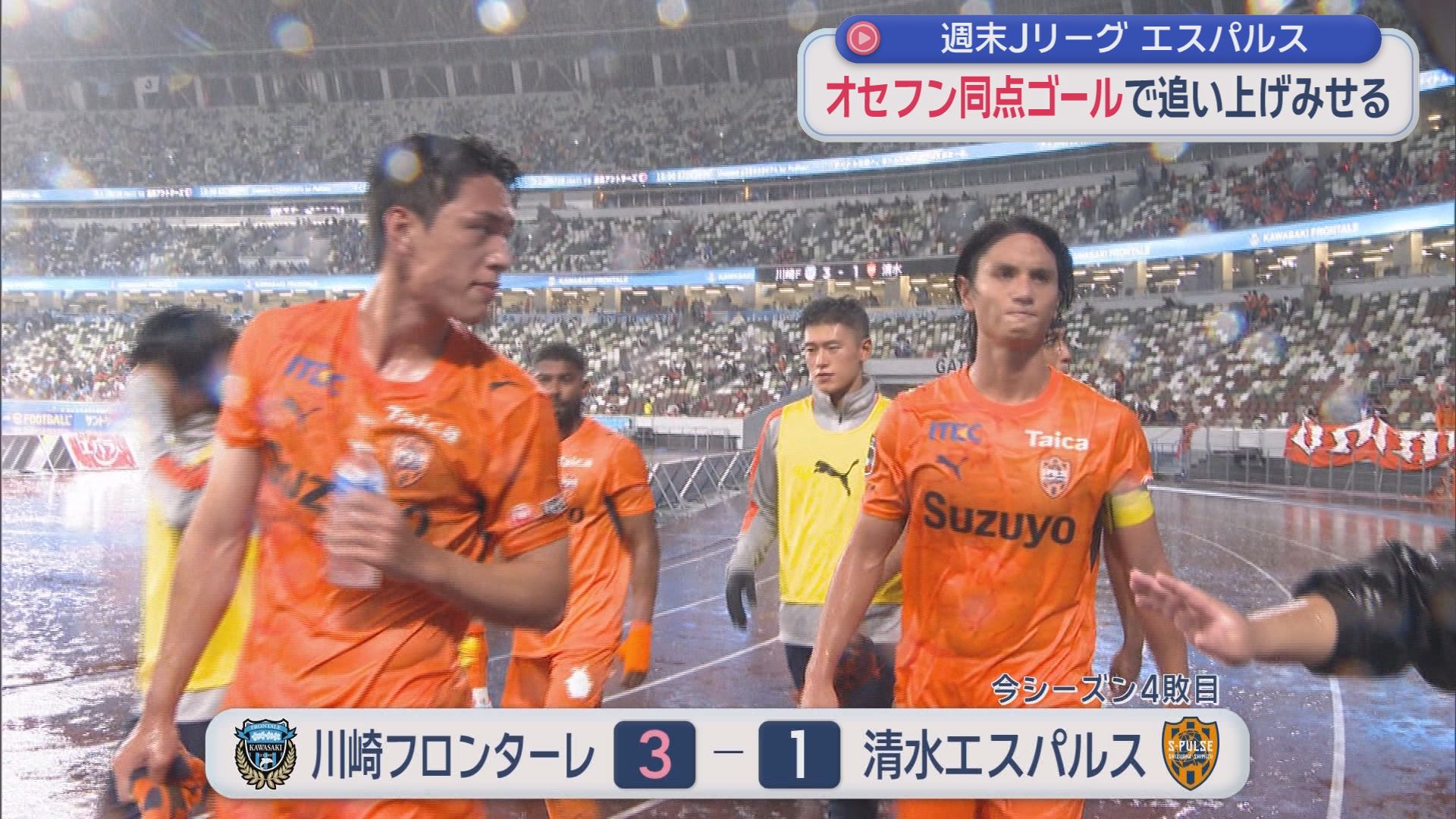 清水エスパルス　同点に追いつくも引き離され川崎フロンターレに惜敗　今シーズン６試合で４敗目