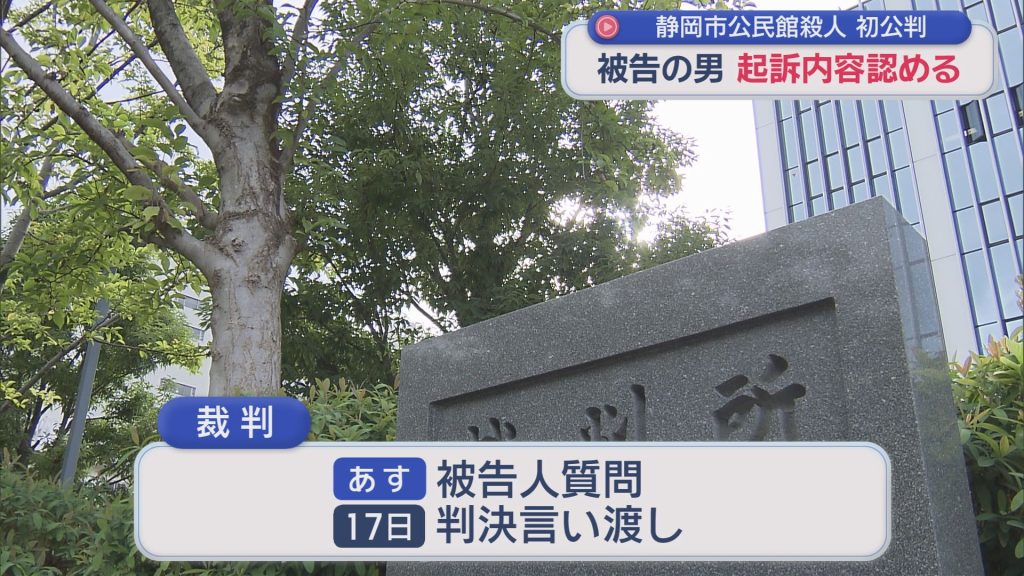 【裁判】殺人犯行直前に3人の子どもに5400万円送金　公民館で元自治会長を殺害した男の初公判　「嫌がらせを受けた」と思い込み恨み募らせ犯行　男は起訴内容を認める　静岡地裁