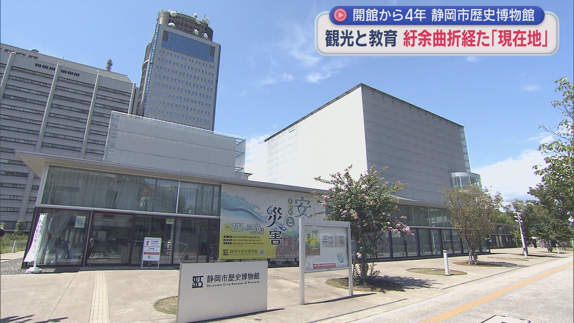 開館から４年の静岡市歴史博物館　完成まで紆余曲折があった博物館の今は…観光施設としての側面と貴重な史料の保管といった側面の両立が課題