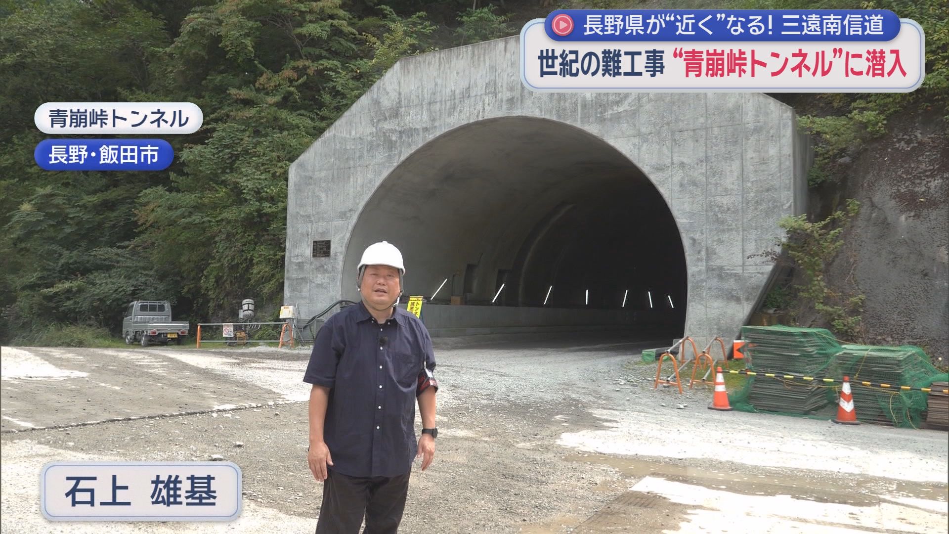 「掘っても掘っても崩れる」世紀の難工事に密着　40分の峠越えが6分に　静岡と長野を結ぶ巨大トンネルの衝撃効果