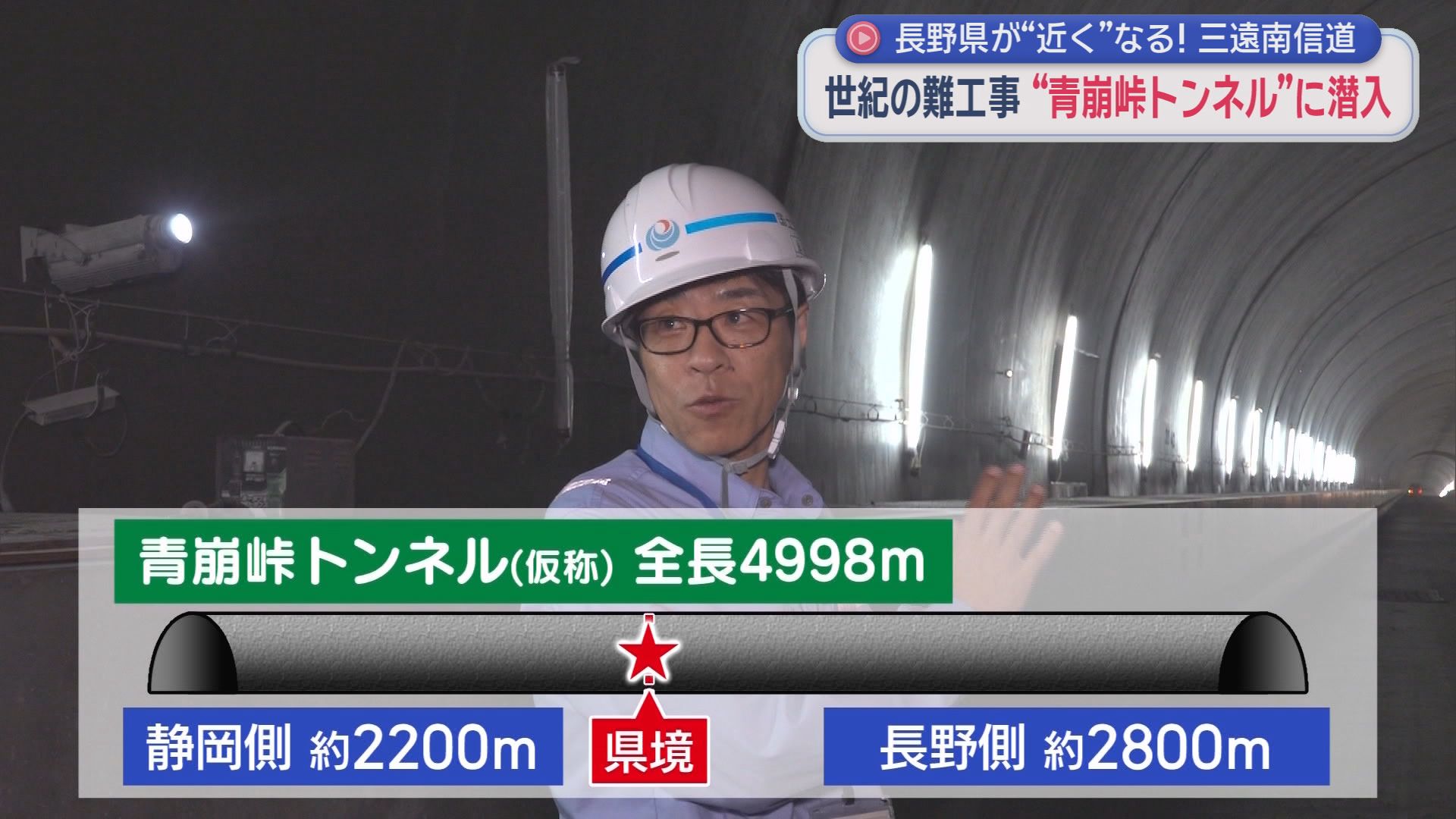 「掘っても掘っても崩れる」世紀の難工事に密着　40分の峠越えが6分に　静岡と長野を結ぶ巨大トンネルの衝撃効果