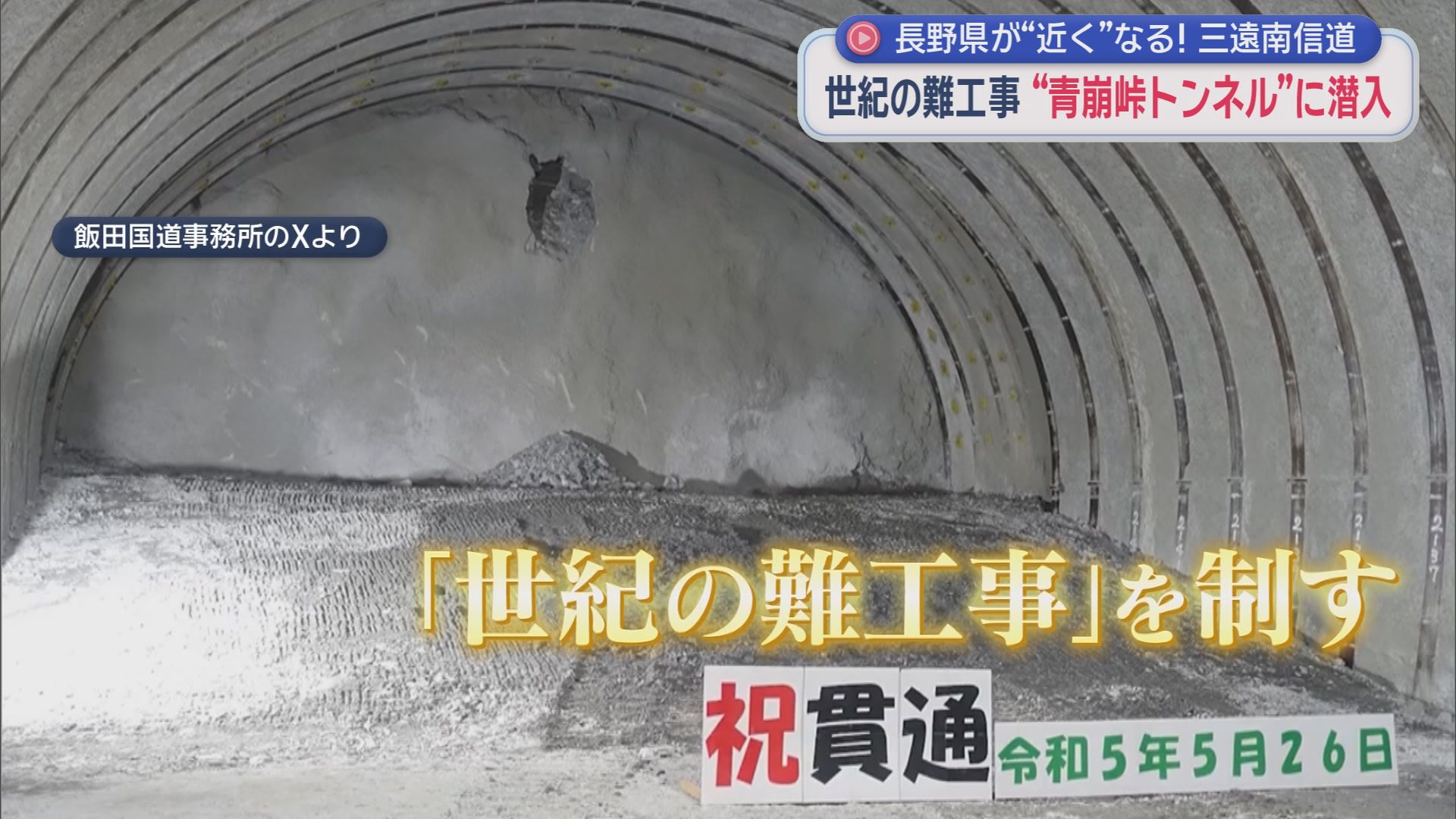 「掘っても掘っても崩れる」世紀の難工事に密着　40分の峠越えが6分に　静岡と長野を結ぶ巨大トンネルの衝撃効果