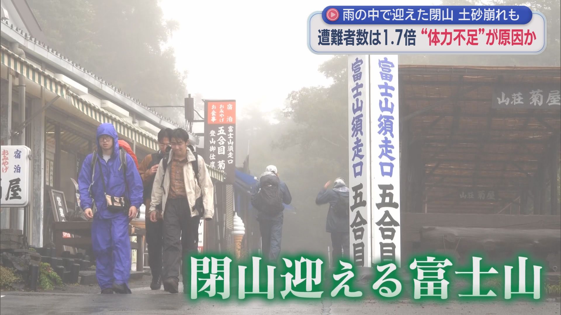 富士山閉山　朝から多くの駆け込み登山者の姿　静岡県は閉山期の富士登山について、登山届の義務化を検討