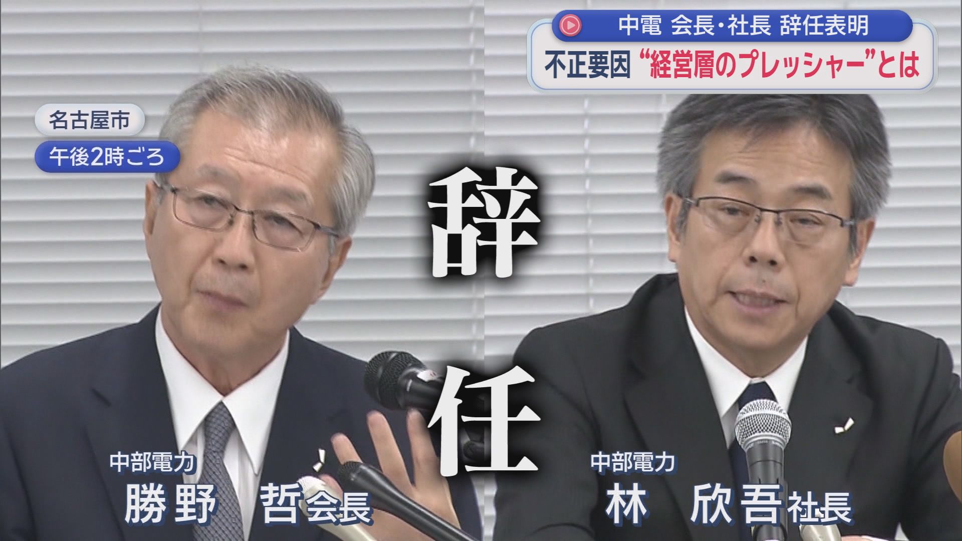 中部電力の勝野哲会長と林欣吾社長が３０日付けで退任　３・４号機の再稼働審査を取り下げる方針を発表　浜岡原発のデータ不正問題を受け