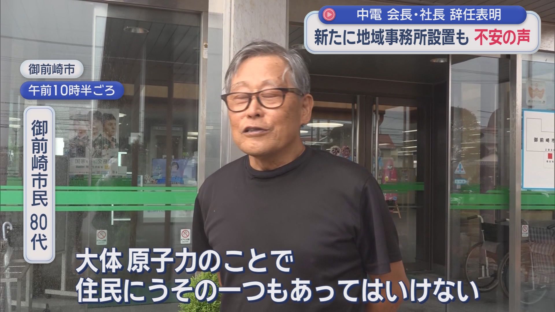 中部電力の勝野哲会長と林欣吾社長が３０日付けで退任　３・４号機の再稼働審査を取り下げる方針を発表　浜岡原発のデータ不正問題を受け