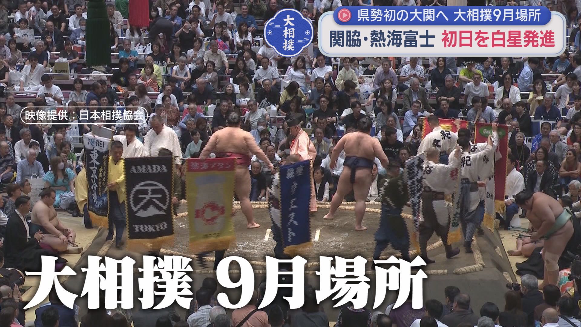 静岡県勢初の大関とりに挑む熱海富士　きょうも美ノ海を「押し出し」で2連勝