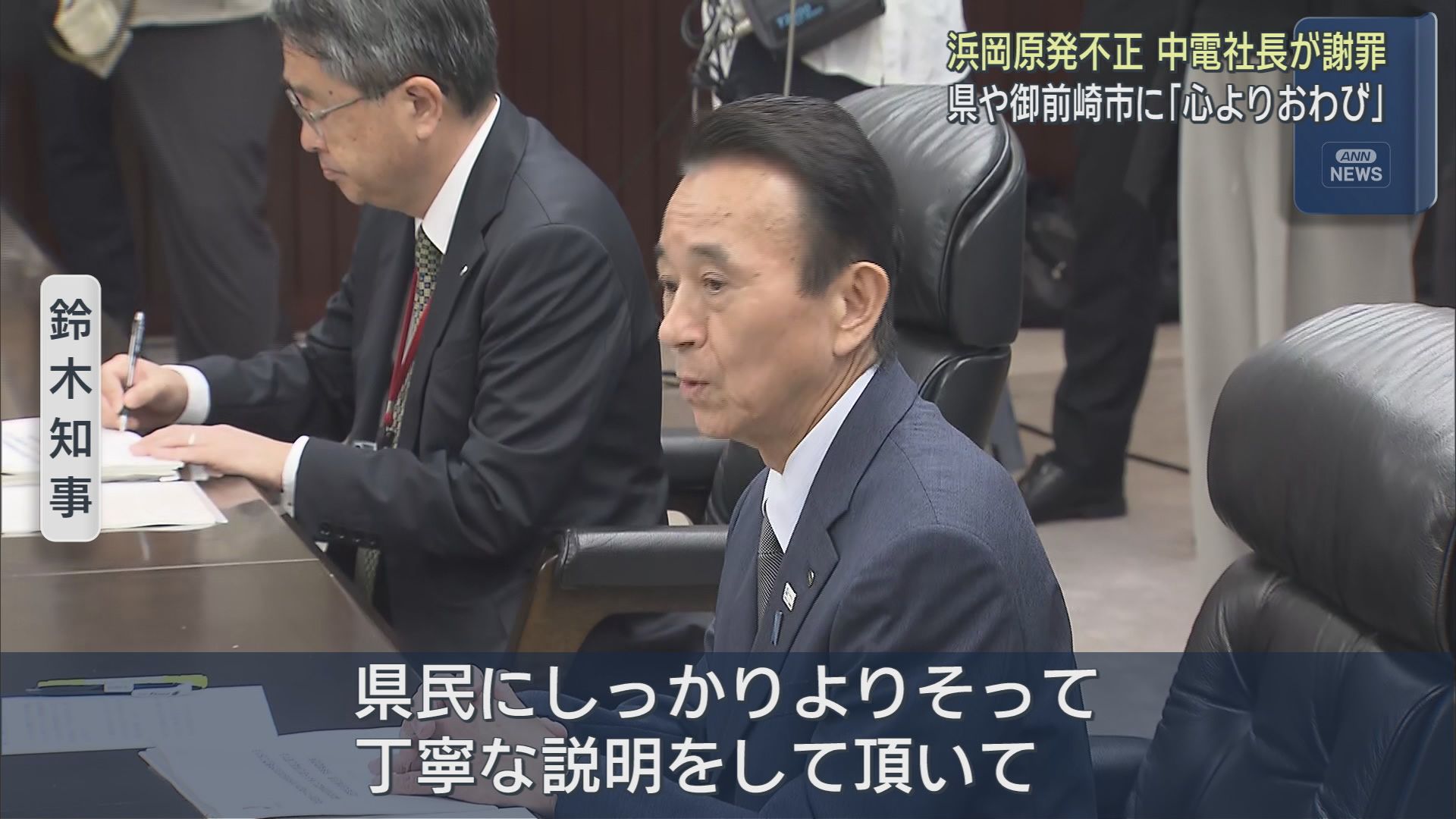 「信頼を裏切った」中部電力社長が謝罪行脚　浜岡原発データ不正の代償…会長・社長が辞任、再稼働申請取り下げへ